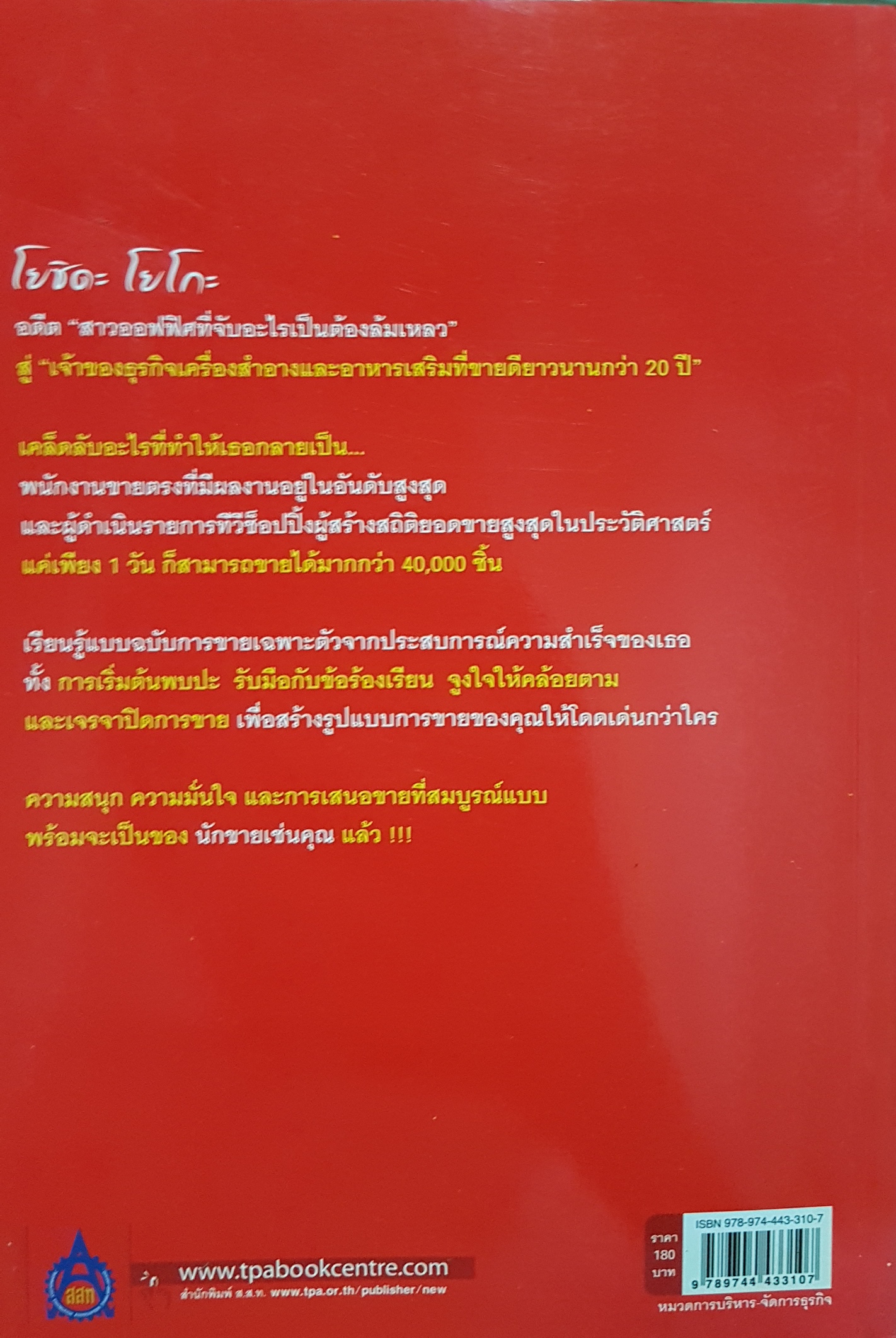เจ้าแม่ขายตรง แห่งญี่ปุ่น "โยชิดะ โยโกะ"