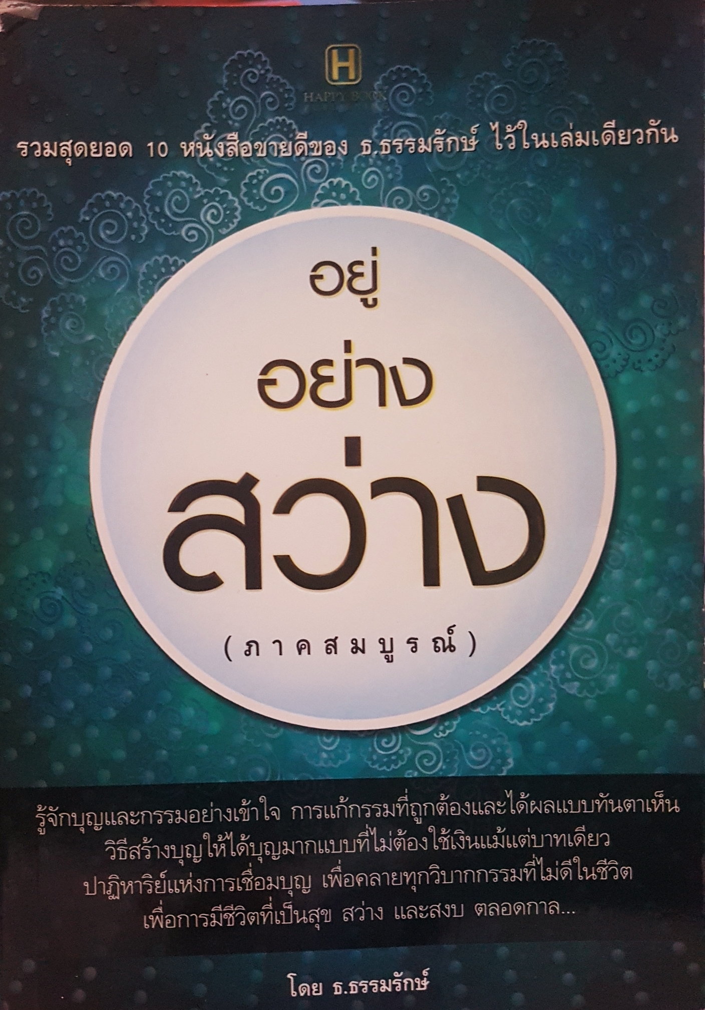 อยู่อย่างสง่า (ภาคสมบูรณ์) โดย ธ.ธรรมรักษ์