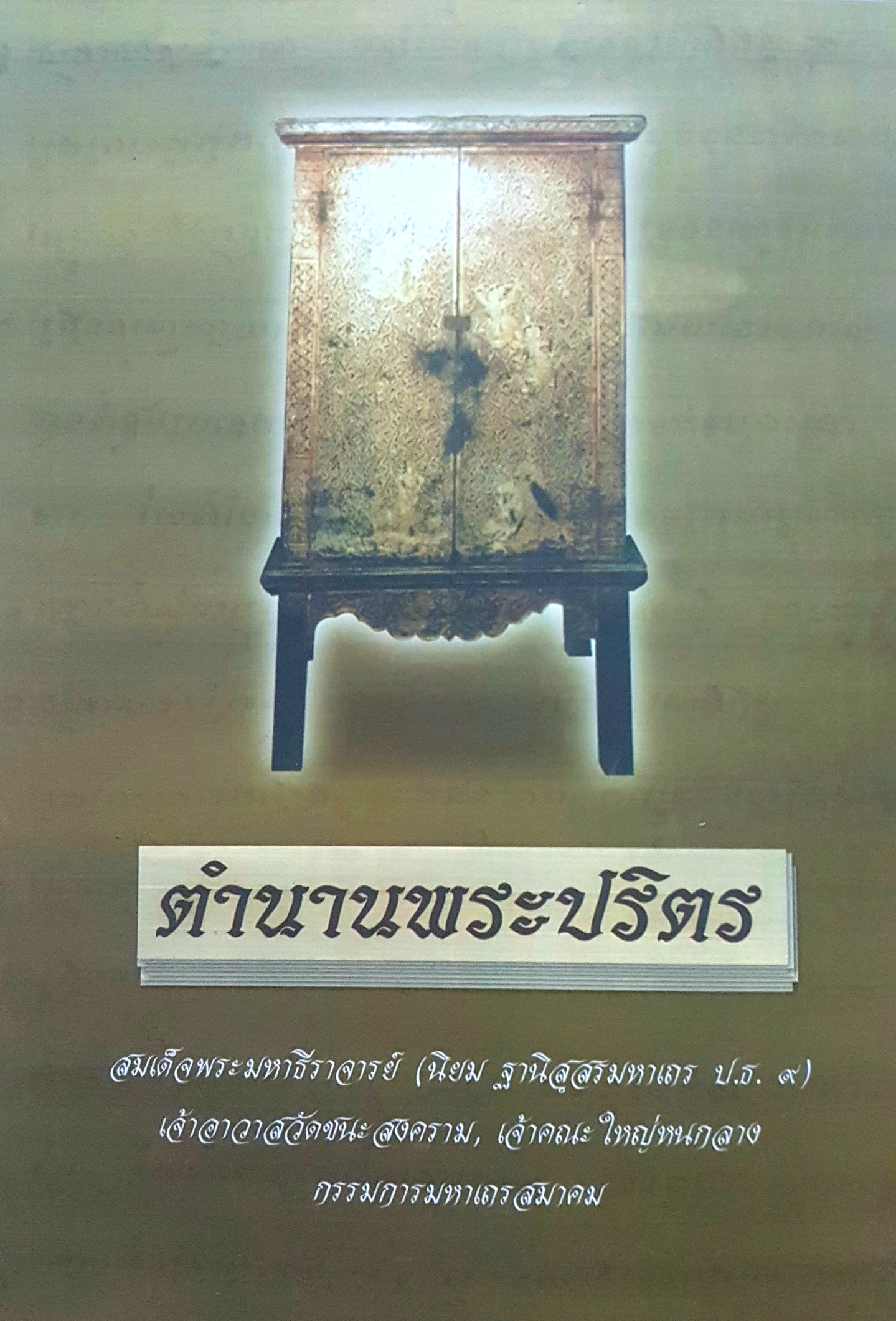 ตำนานพระปริตร สมเด็จพระสำนวนสุภาษิต และคำพังเพยสำนวนโวหาร คำไทยทั้งเก่าและใหม่ พร้อมคำอธิบายและความหมาย โดย ไพโรจน์ อยู่มณเฑียรธีราจารย์ (นิยม ฐานิสสรมหาเถร ป.ธ.๙) เจ้าอาวาสวัดชนะสงคราม เจ้าคณะใหญ่หนกลาง กรรมการมหาเถรสมาคม