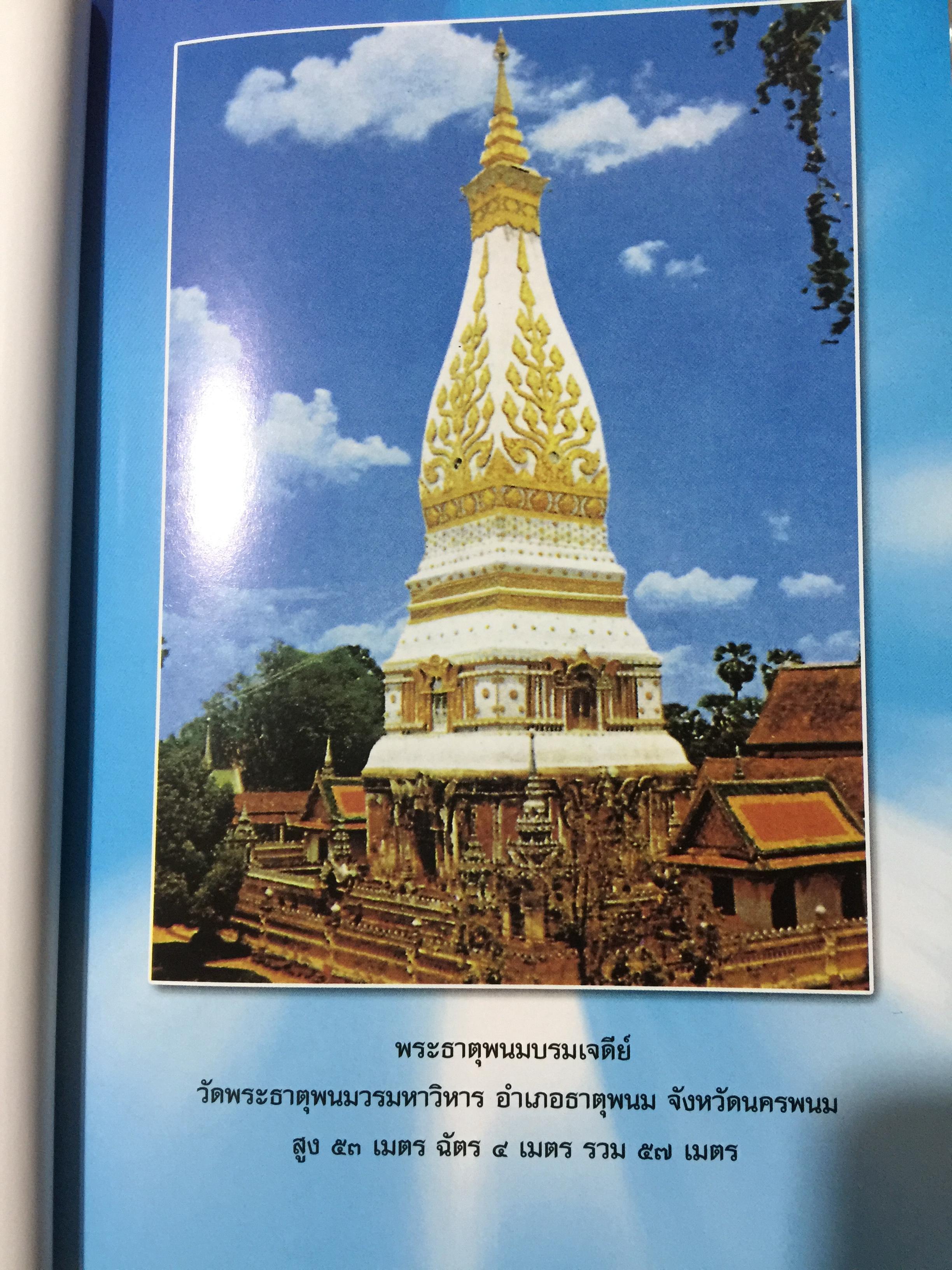 อุรังคนิทาน ตำนานพระธาตุพนม(พิศดาร) ผู้รวบรวมและเรียบเรียง พระธรรมราชานุวัตร (แก้ว อุทุมมาลา ป.ธ.6) อดีตเจ้าอาวาสวัดธาตุพนม