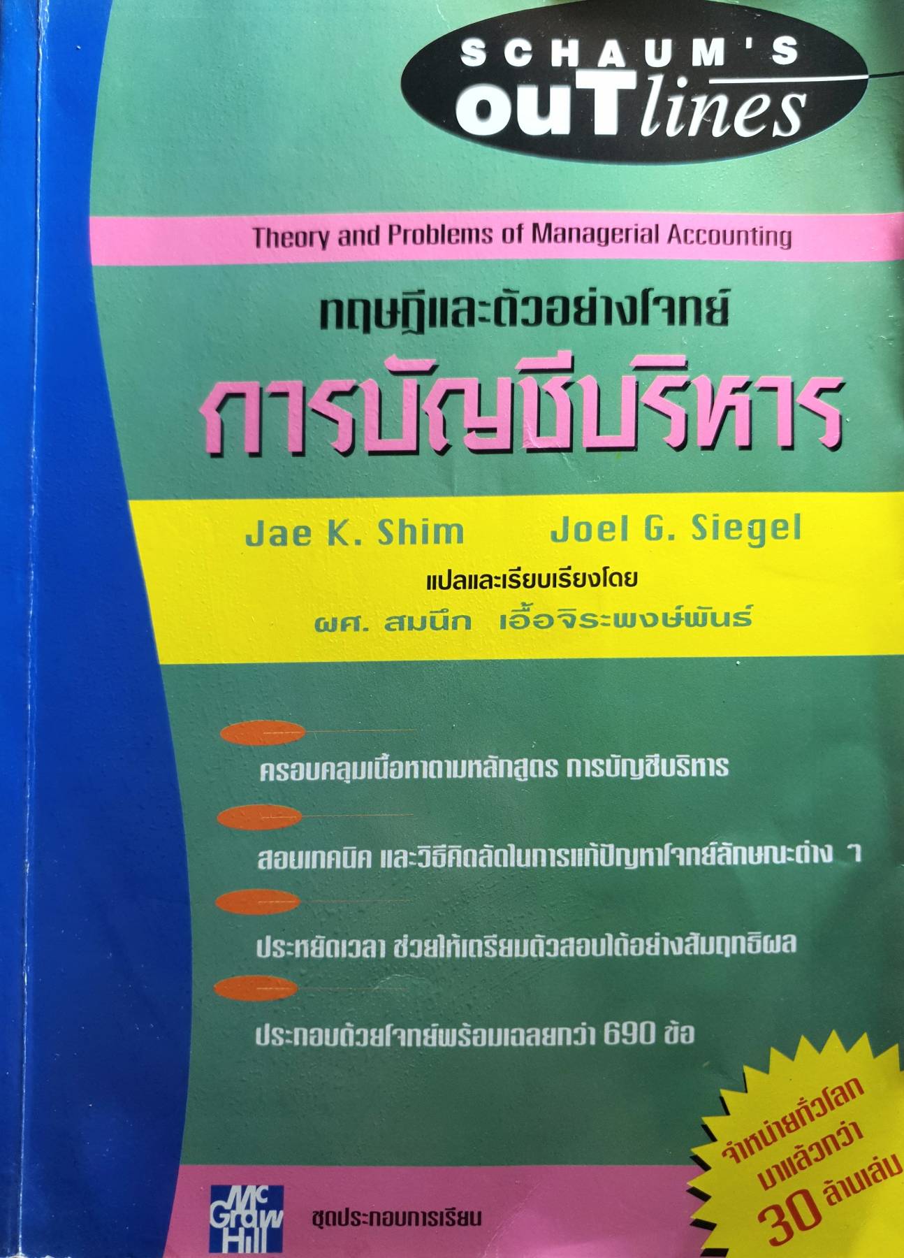 ทฤษฎีและตัวอย่างโจทย์ การบัญชีบริหาร ผู้เขียน Jae K. Shim