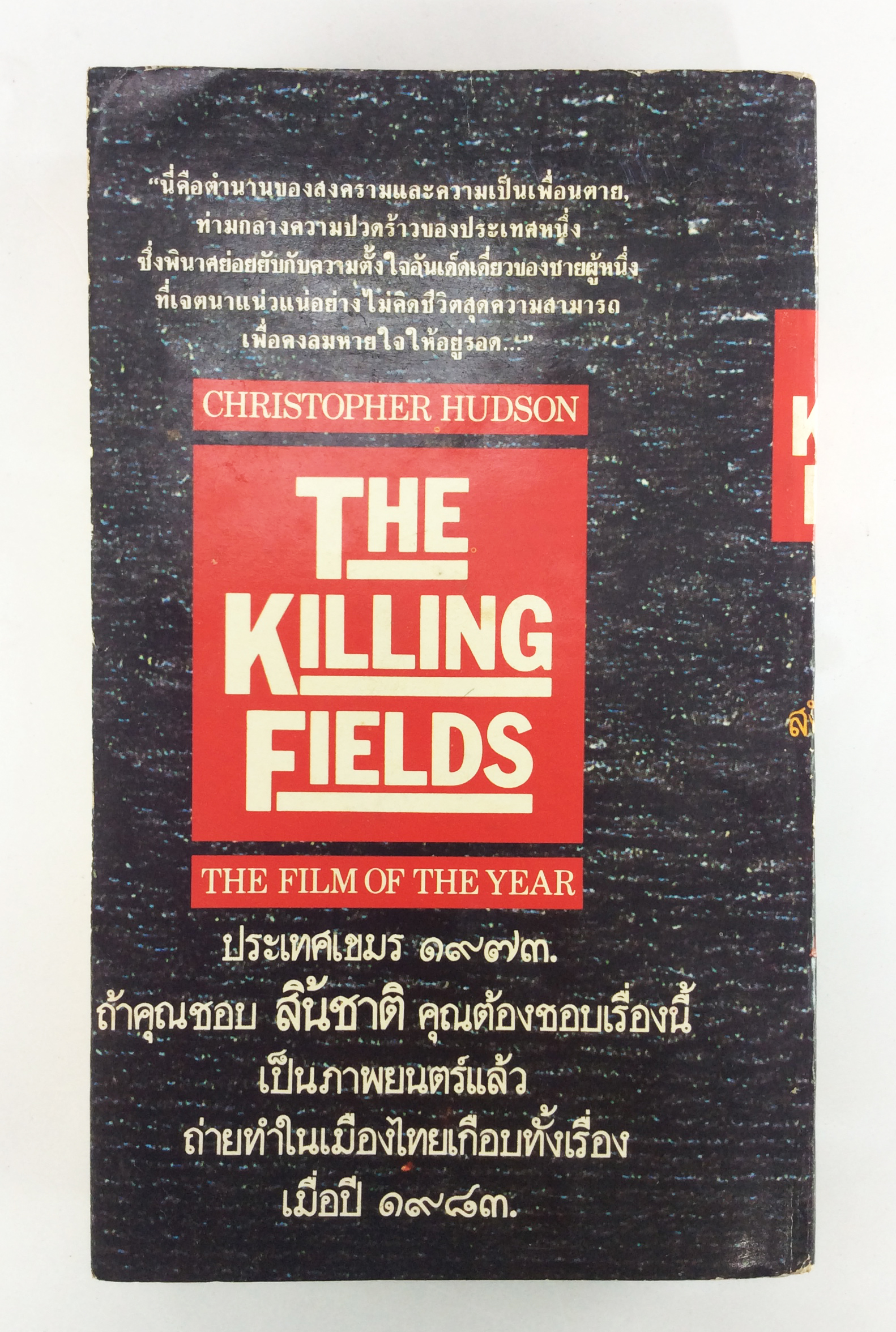 ล้างชาติล้างแผ่นดิน คริสโตเฟอร์ ฮัดสัน หนังสือ นิยายแปล หนังสือสะสม หนังสือหายาก นิยาย นิยายเก่า นิยายหายาก