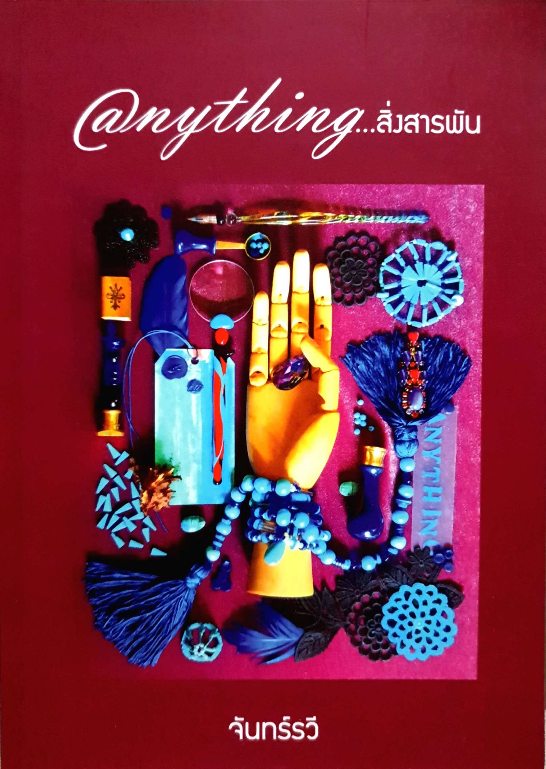 Anything...สิ่งสารพัน / จันทร์รวี