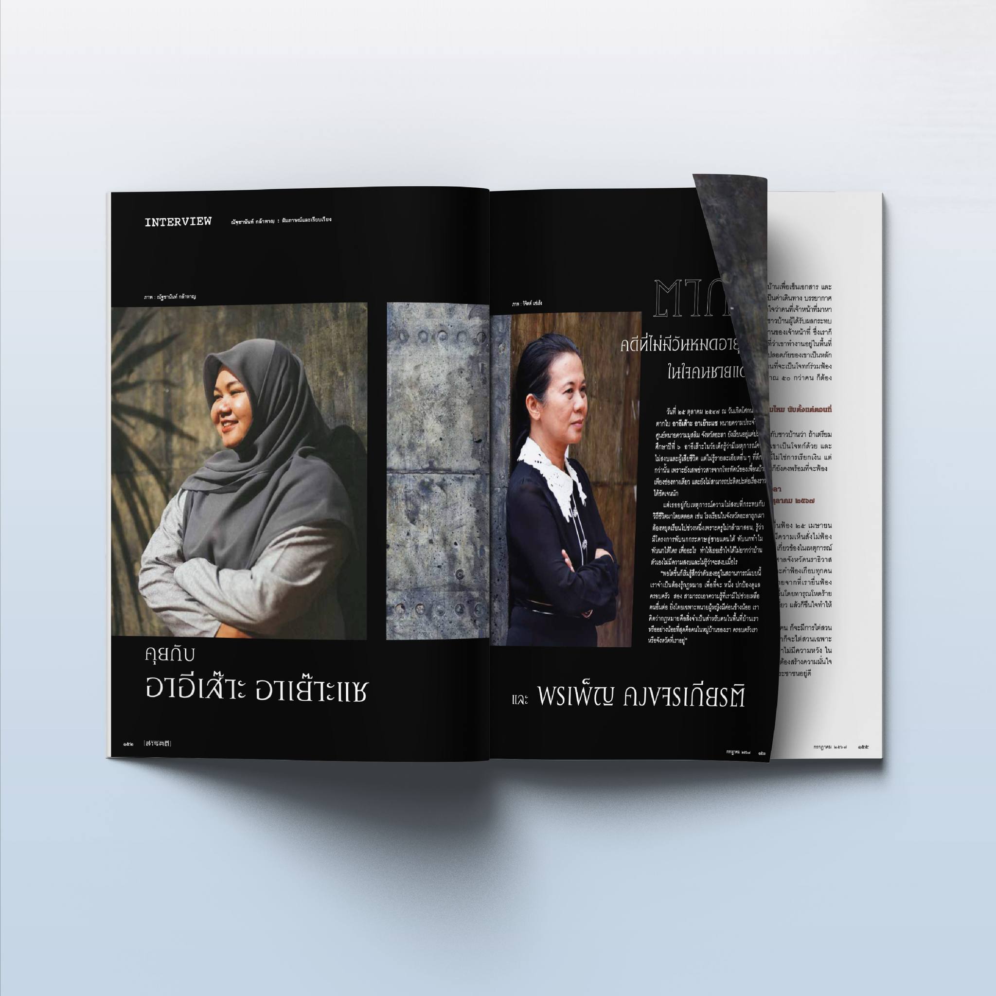 นิตยสารสารคดี ฉบับ 472 l 20 ปี ตากใบ : ความทรงจำ ประวัติศาสตร์ บาดแผล