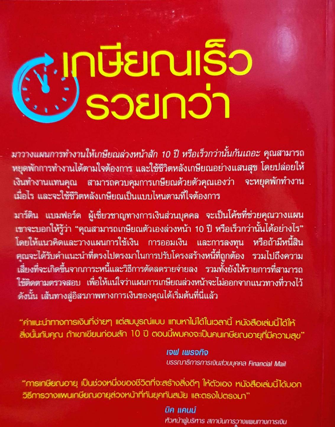 เกษียณเร็วรวยกว่า