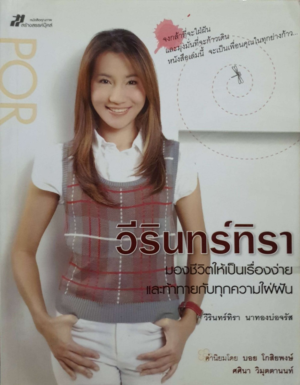 วีรินทร์ทิรา มองชีวิตให้เป็นเรื่องง่ายและท้าทายทุกความใฝ่ฝัน