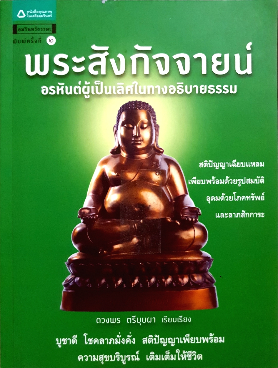 พระสังกัจจายน์ อรหันต์ผู้เป็นเลิศในทางอธิบายธรรม ดวงพร ตรีบุบผา เรียบเรียง
