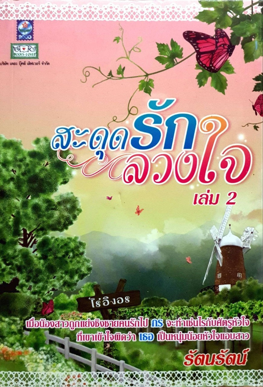 สะดุดรัก ลวงใจ เล่ม 1-2 (Book Set)
