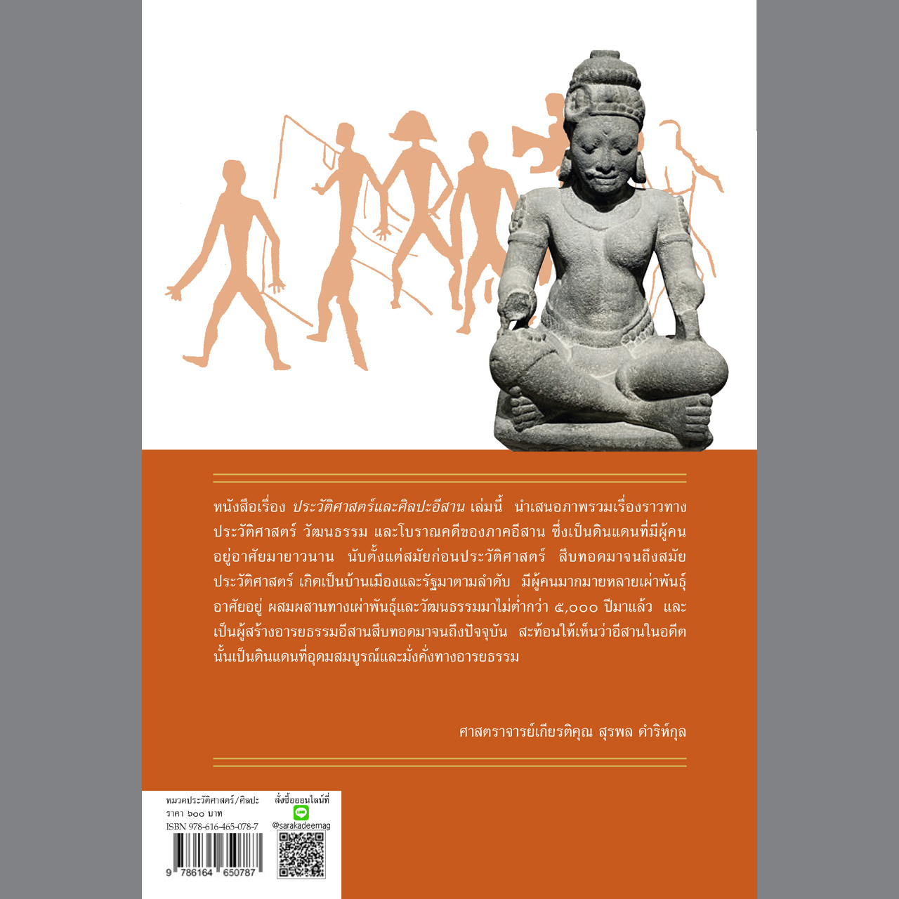 ประวัติศาสตร์และศิลปะอีสาน