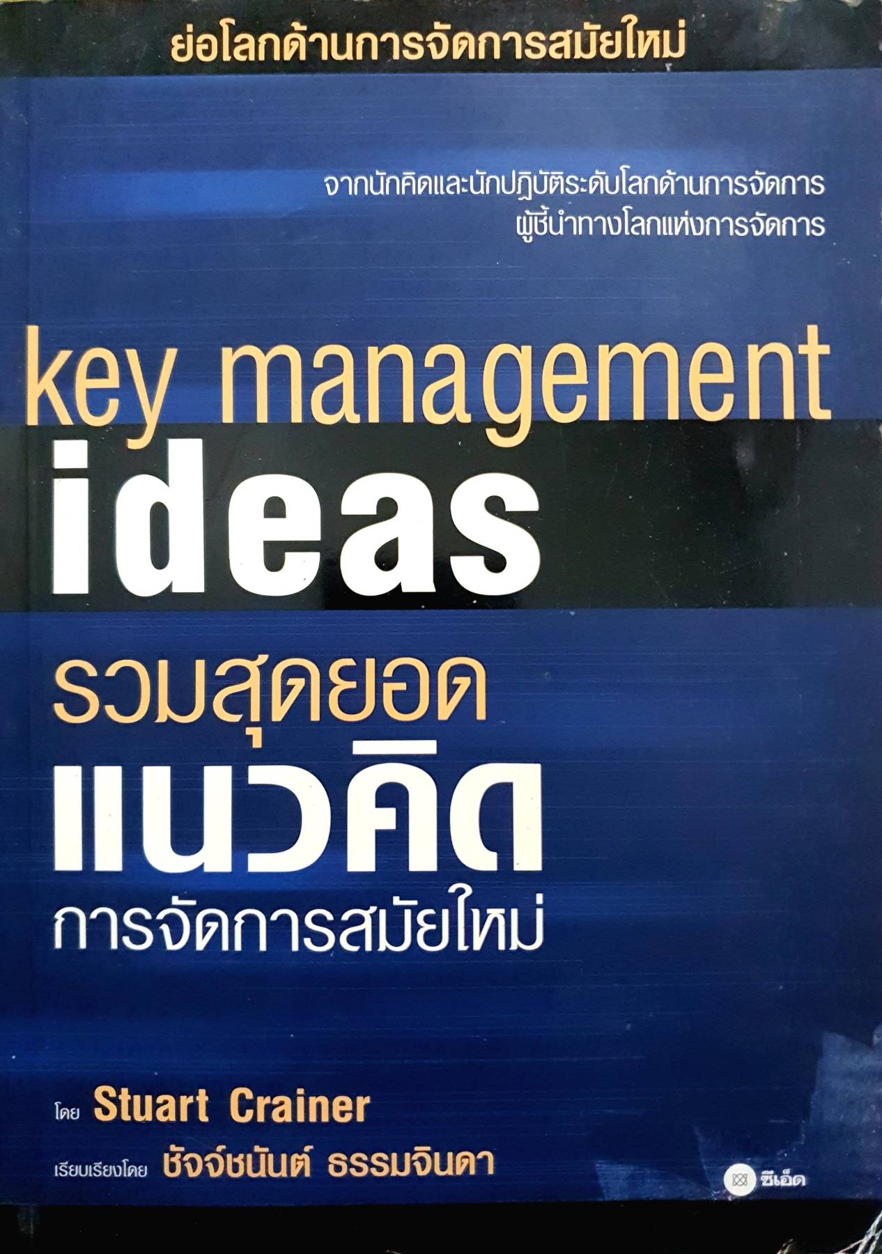 ย่อโลกการจัดการสมัยใหม่ Key Management Ideas รวมสุดยอด แนวคิด การจัดการสมัยใหม่