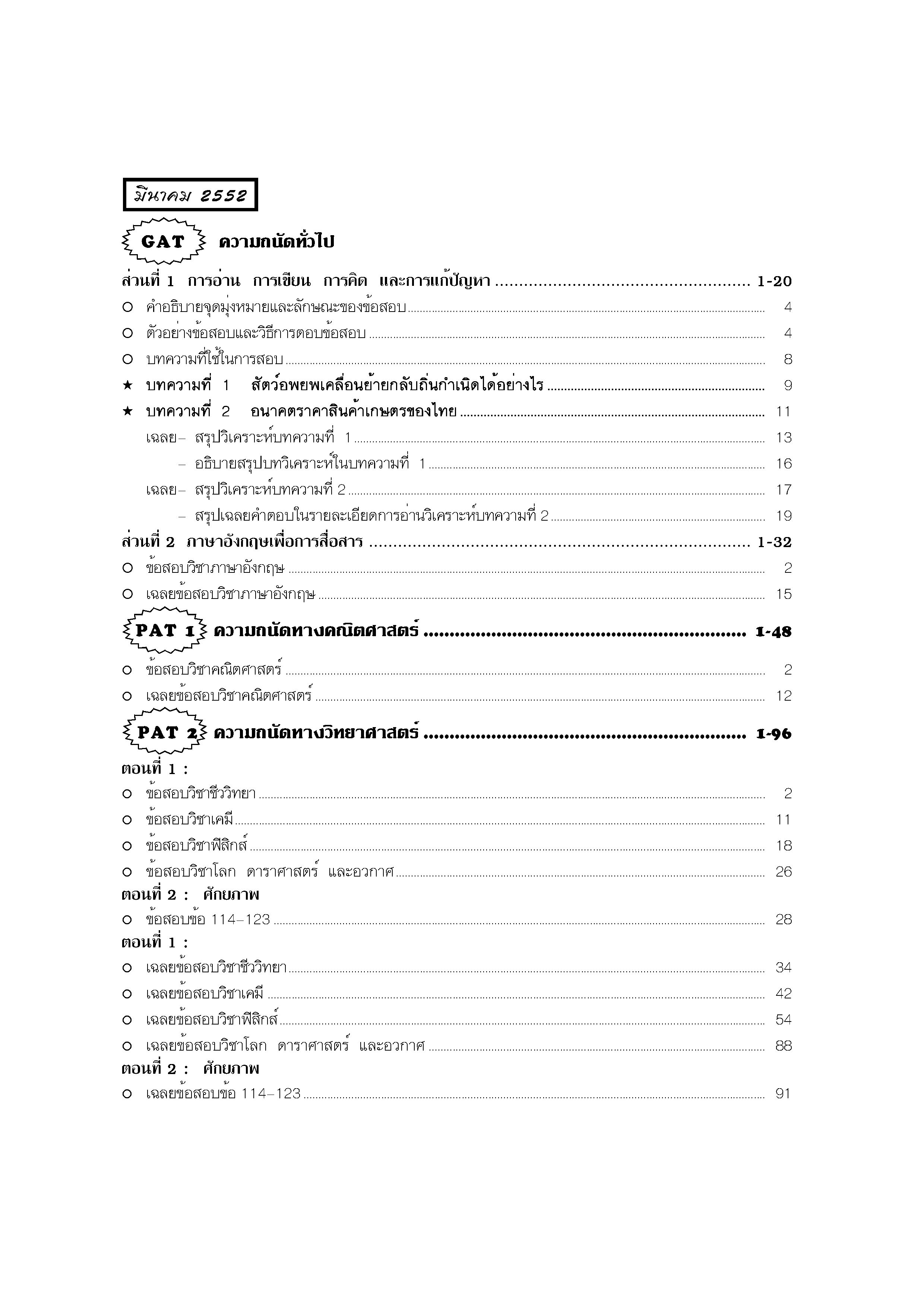 เฉลยข้อสอบ (Admissions) GAT,PAT 1,PAT 2 รวม 3 ครั้ง (มี.ค-ก.ค-ต.ค 2552)