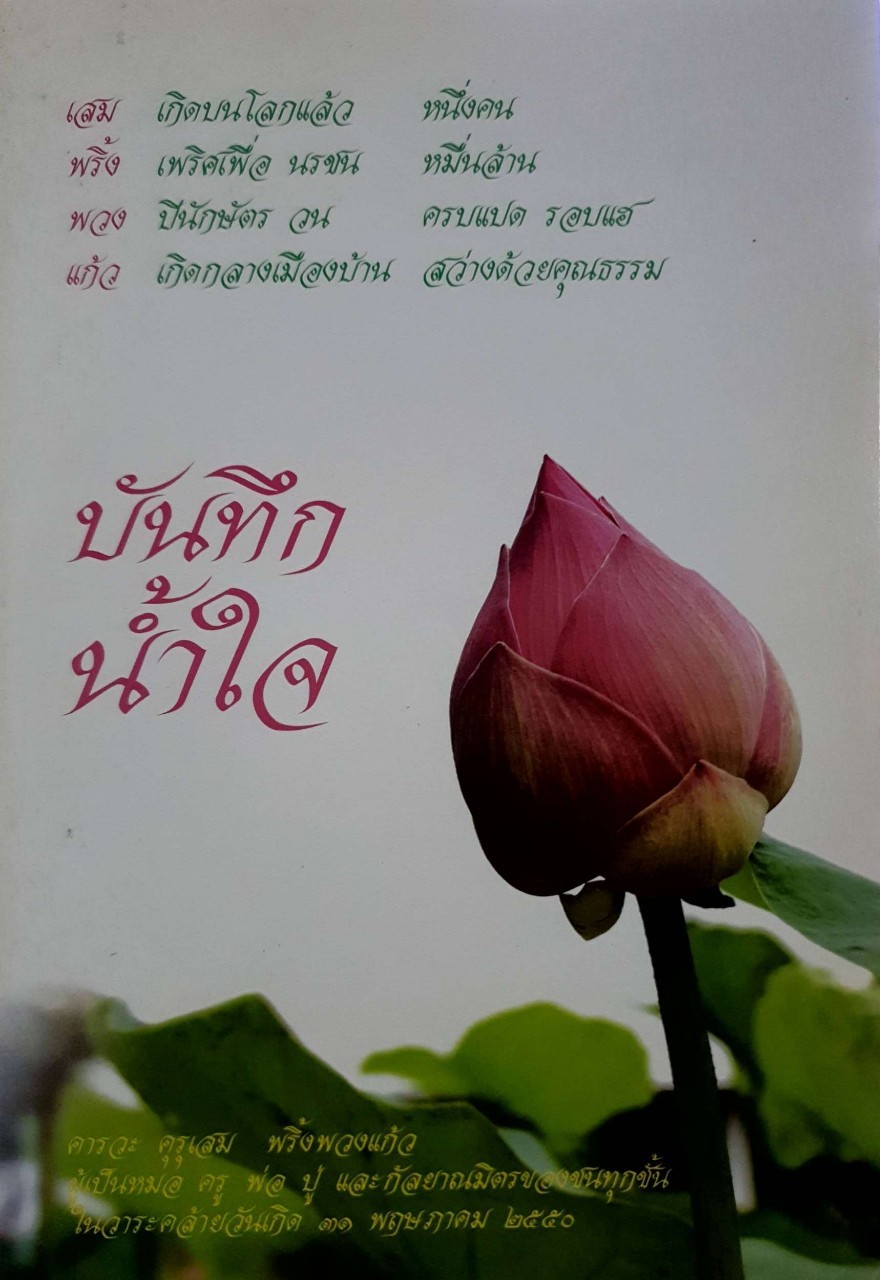 บันทึกน้ำใจ เสม พริ้งพวงแก้ว : คารวะครูเสม พริ้งพวงแก้ว ในวาระวันคล้ายวันเกิด ๒๓ พฤษภาคม ๒๕๕๓