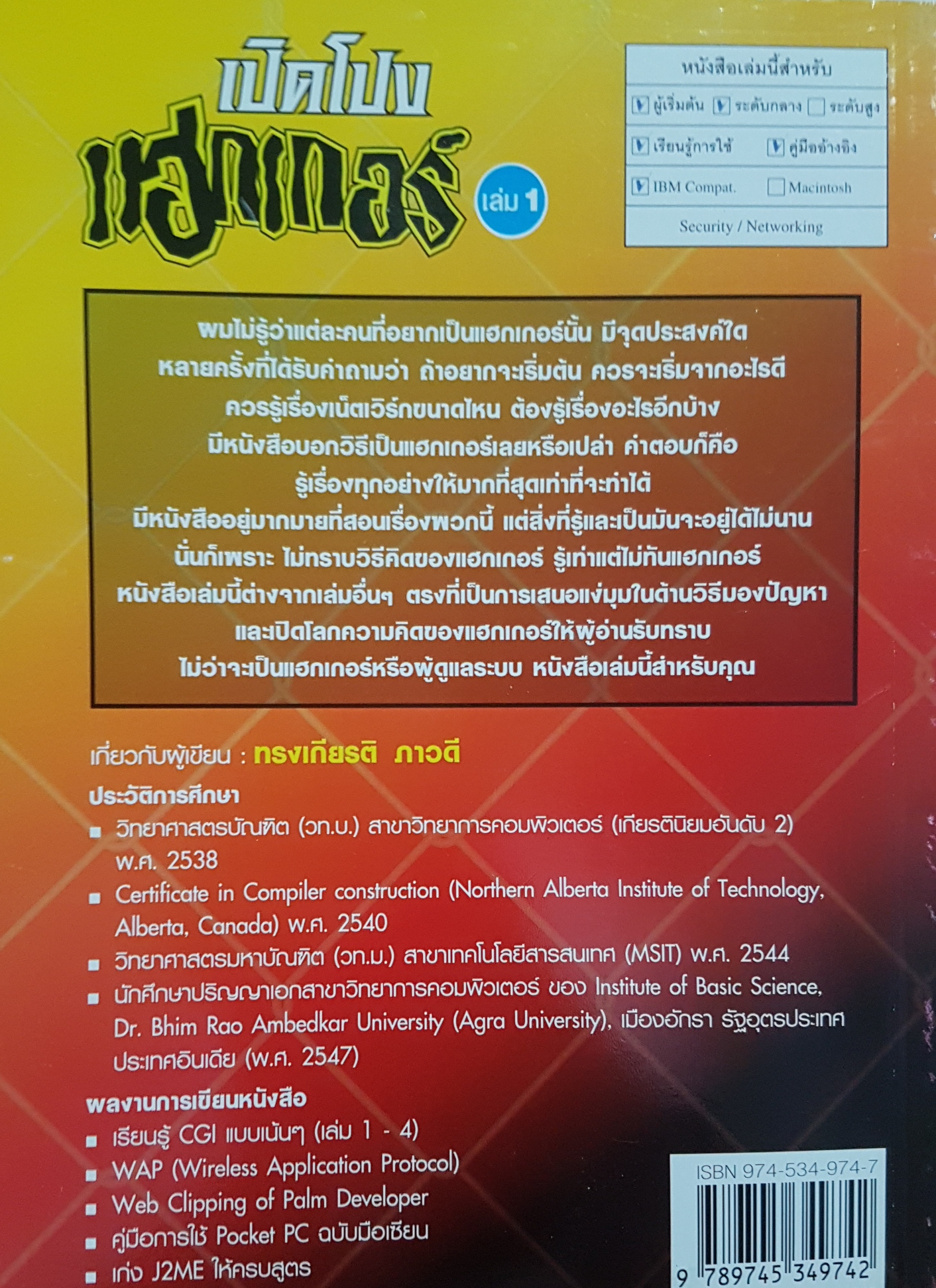 เปิดโปง แฮกเกอร์ (Hacker) เล่ม 1 เปิดวิธีคิด และการกระทำของแฮกเกอร์ จากประสบการณ์ตรงและตัวอย่างจริงโดย ทรงเกียรติ ภาวดี