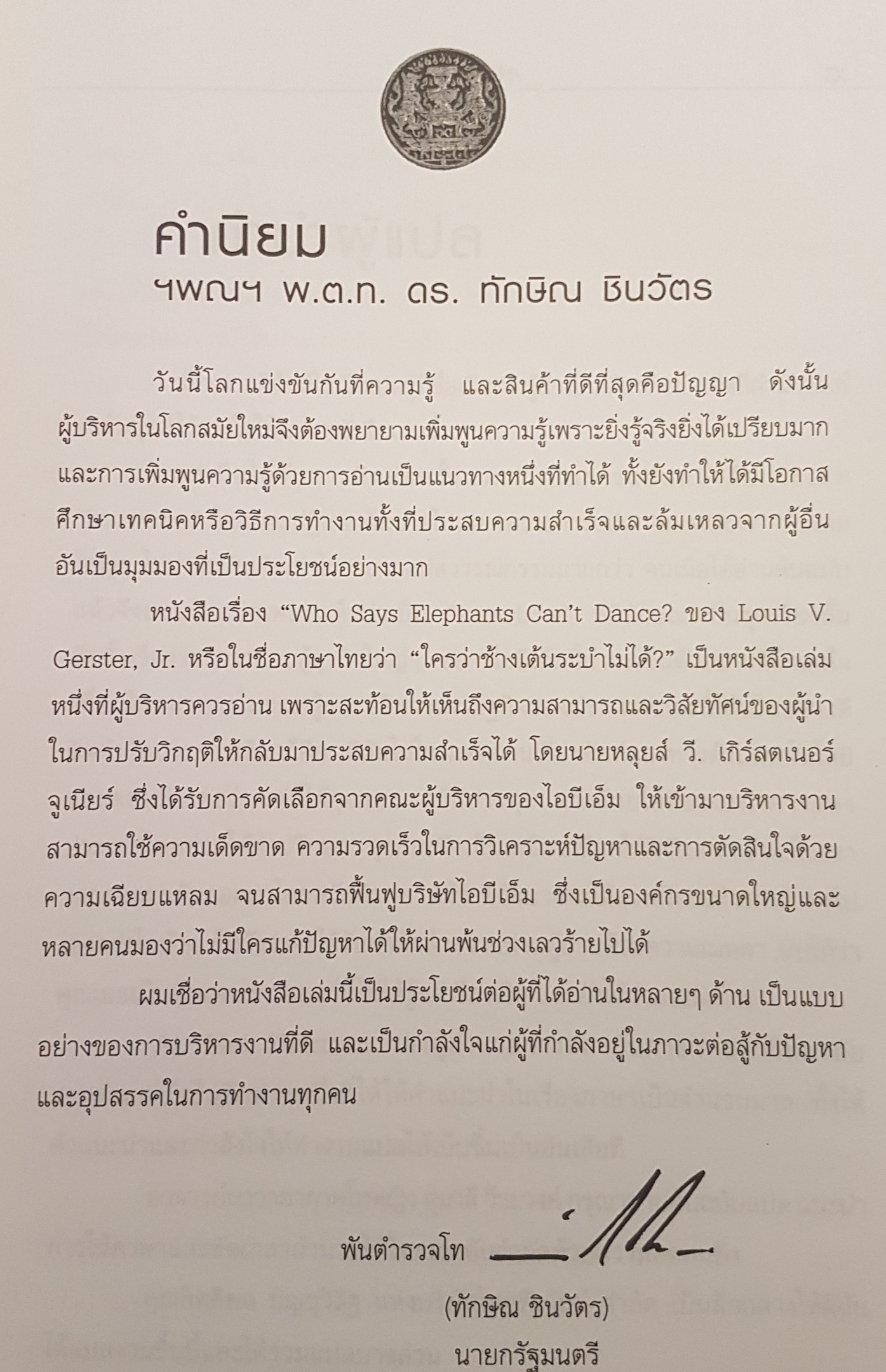 ใครว่าช้างเต้นระบำไม่ได้? / หลุยส์ วี.เกิร์สตเนอร์ จูเนียร์