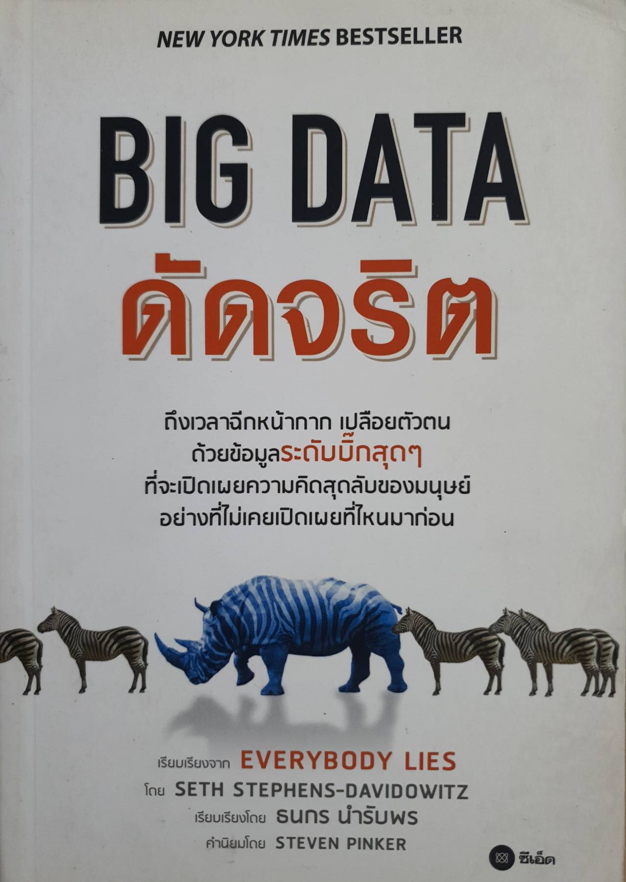 BIG DATA ดัดจริต (Everybody Lies)