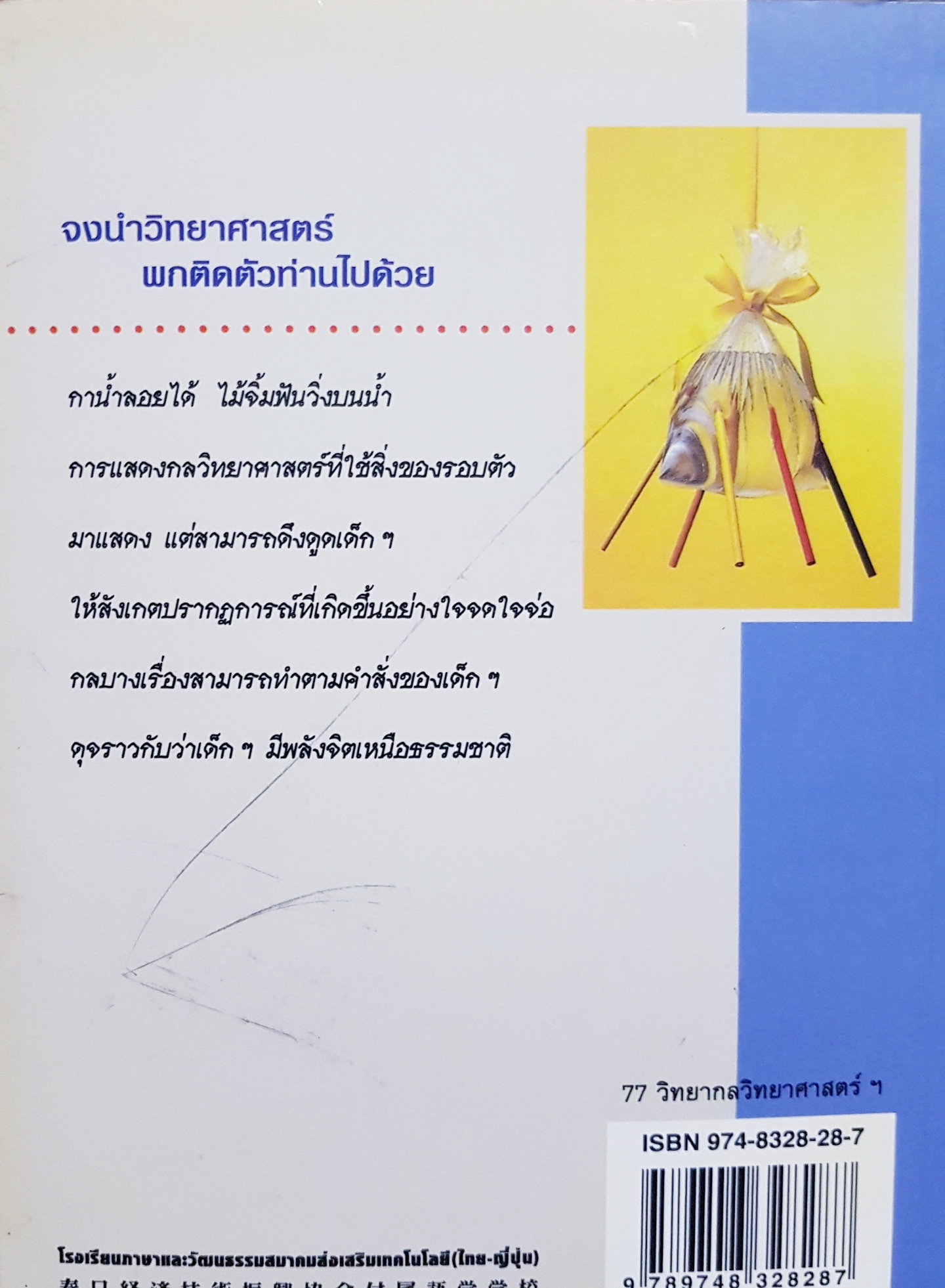 77 วิทยากล วิทยาศาสตร์ มิชิโอะ โกโต เขียน