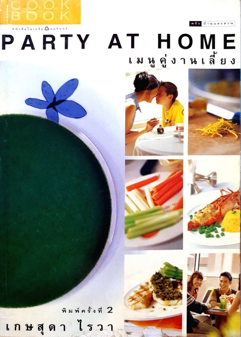 เมนูคู่งานเลี้ยง PARTY AT HOME : เกษสุดา ไรวา
