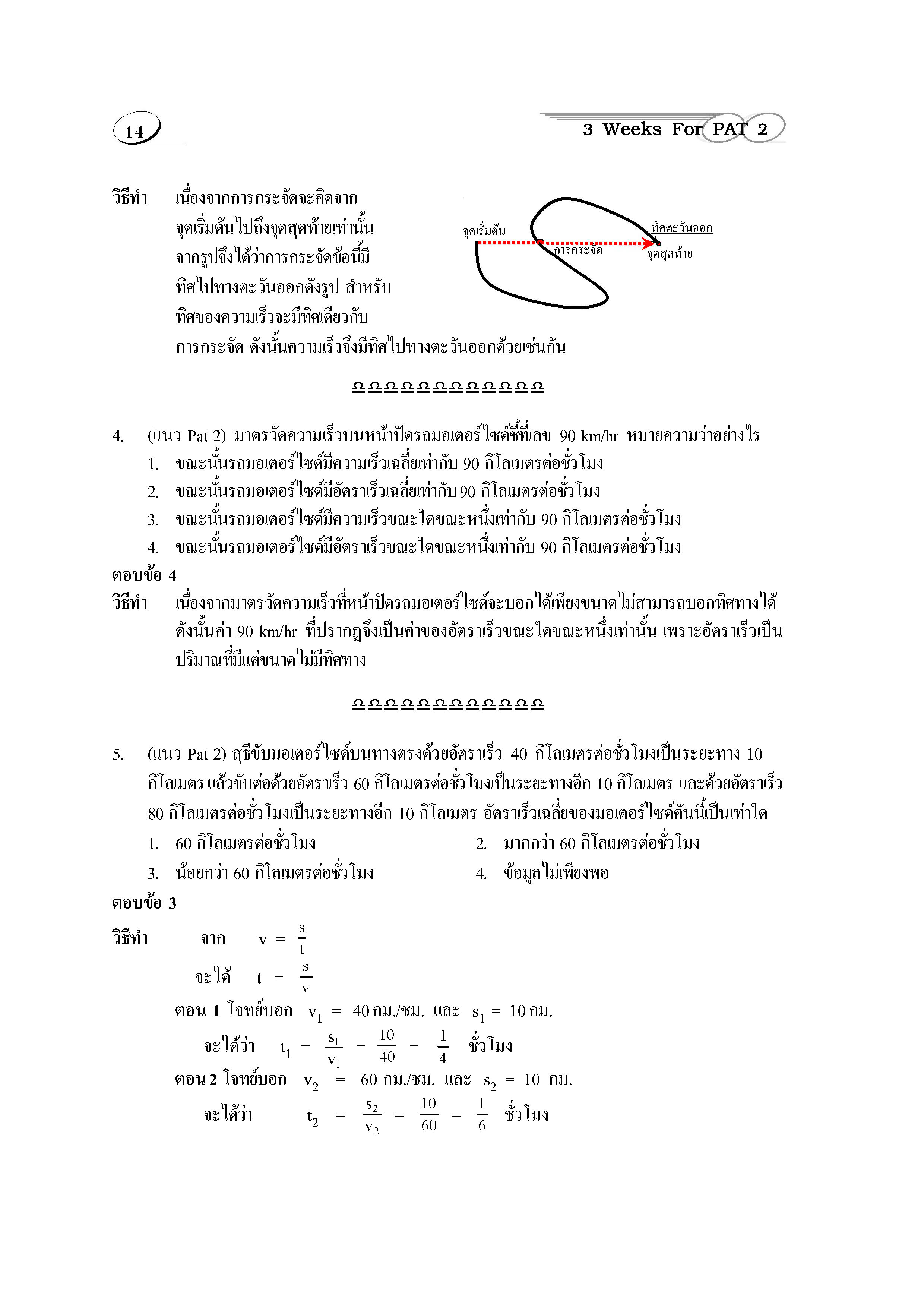 ติวสบาย 3 Weeks ฟิสิกส์ ม.4-6 เล่ม 1 (หลักสูตร 2551)