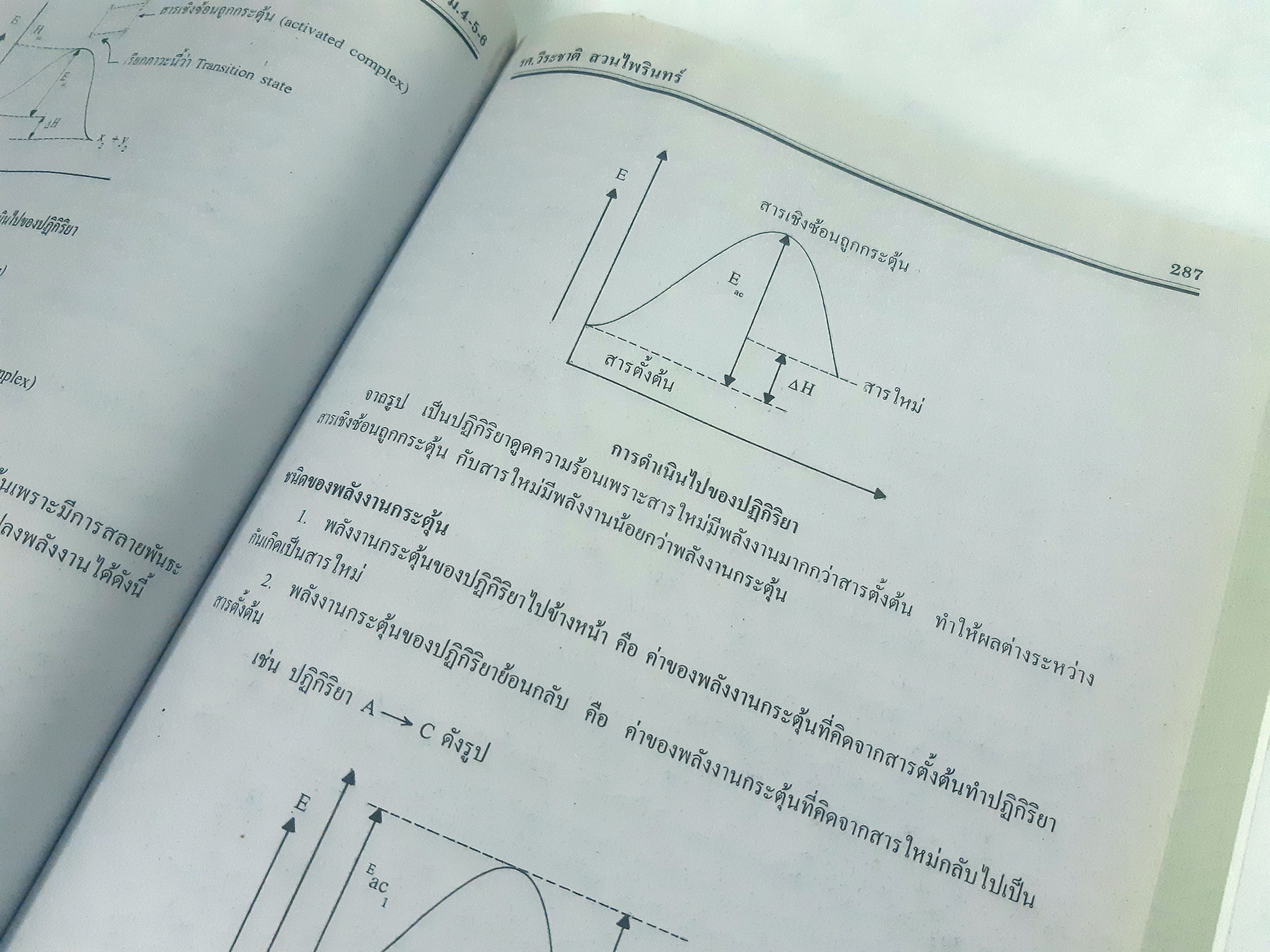 เคมี ฉบับรวม ม.ปลาย (หลักสูตร 2544)