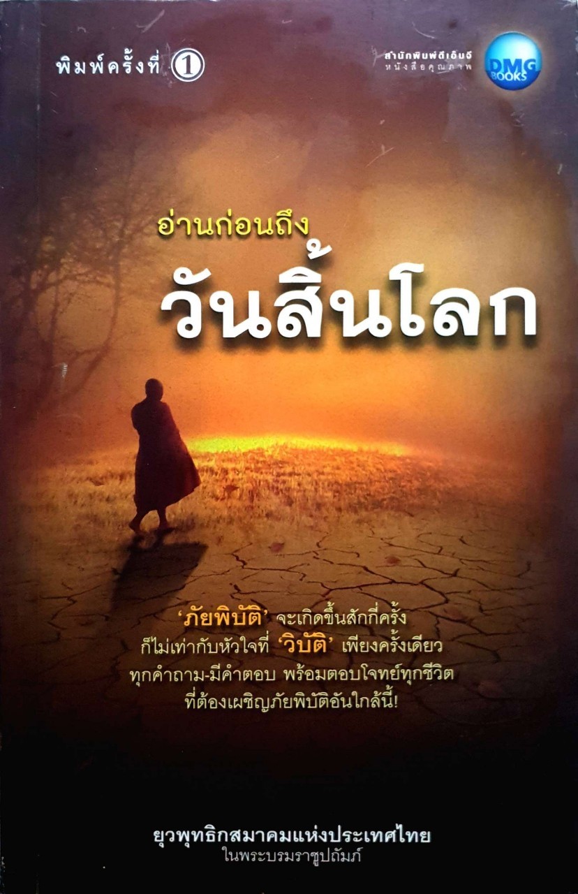 อ่านก่อนถึงวันสิ้นโลก