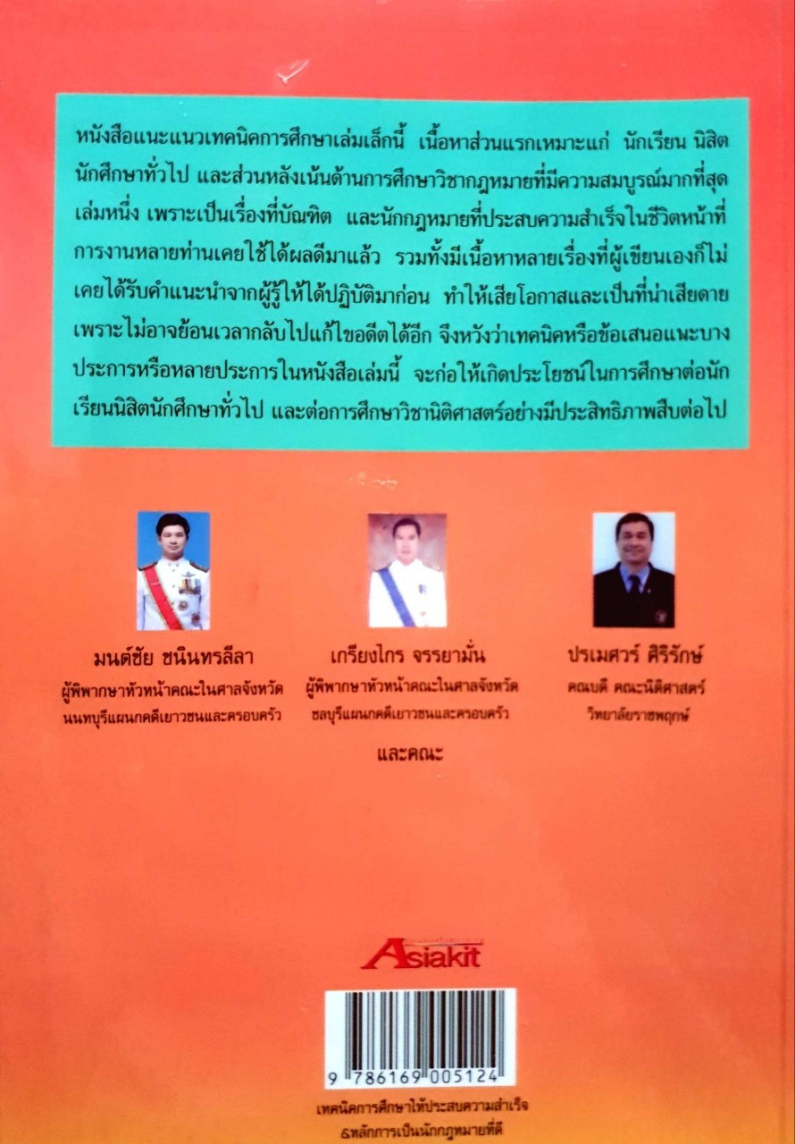 เทคนิคการศึกษาให้ประสบความสำเร็จ & หลักการเป็นนักกฎหมายที่ดี