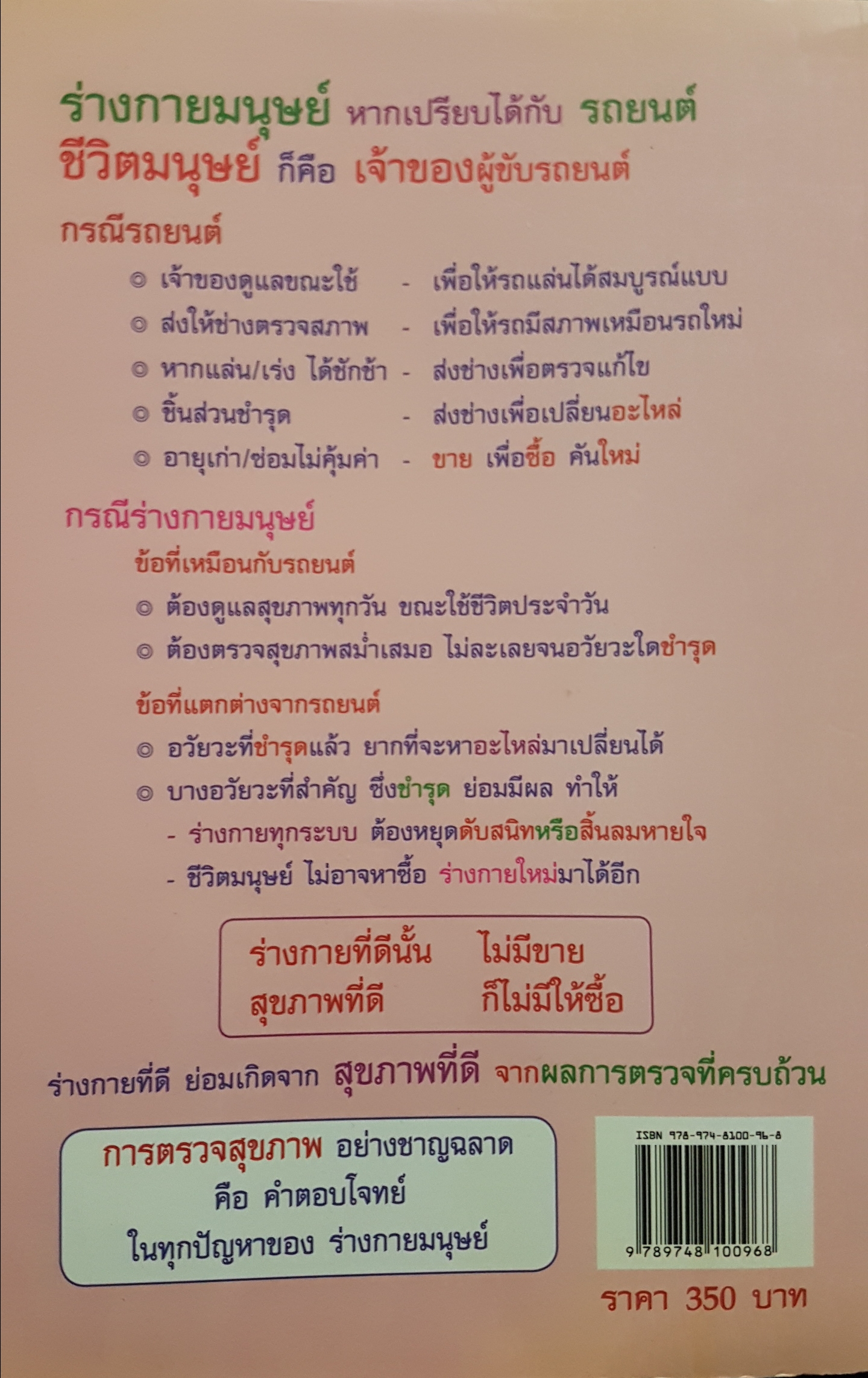 ฉลาดตรวจสุขภาพ ฉบับ รู้ทันโรคถอย เล่ม1 โดย พลเอกประสาร เปรมะสกุล