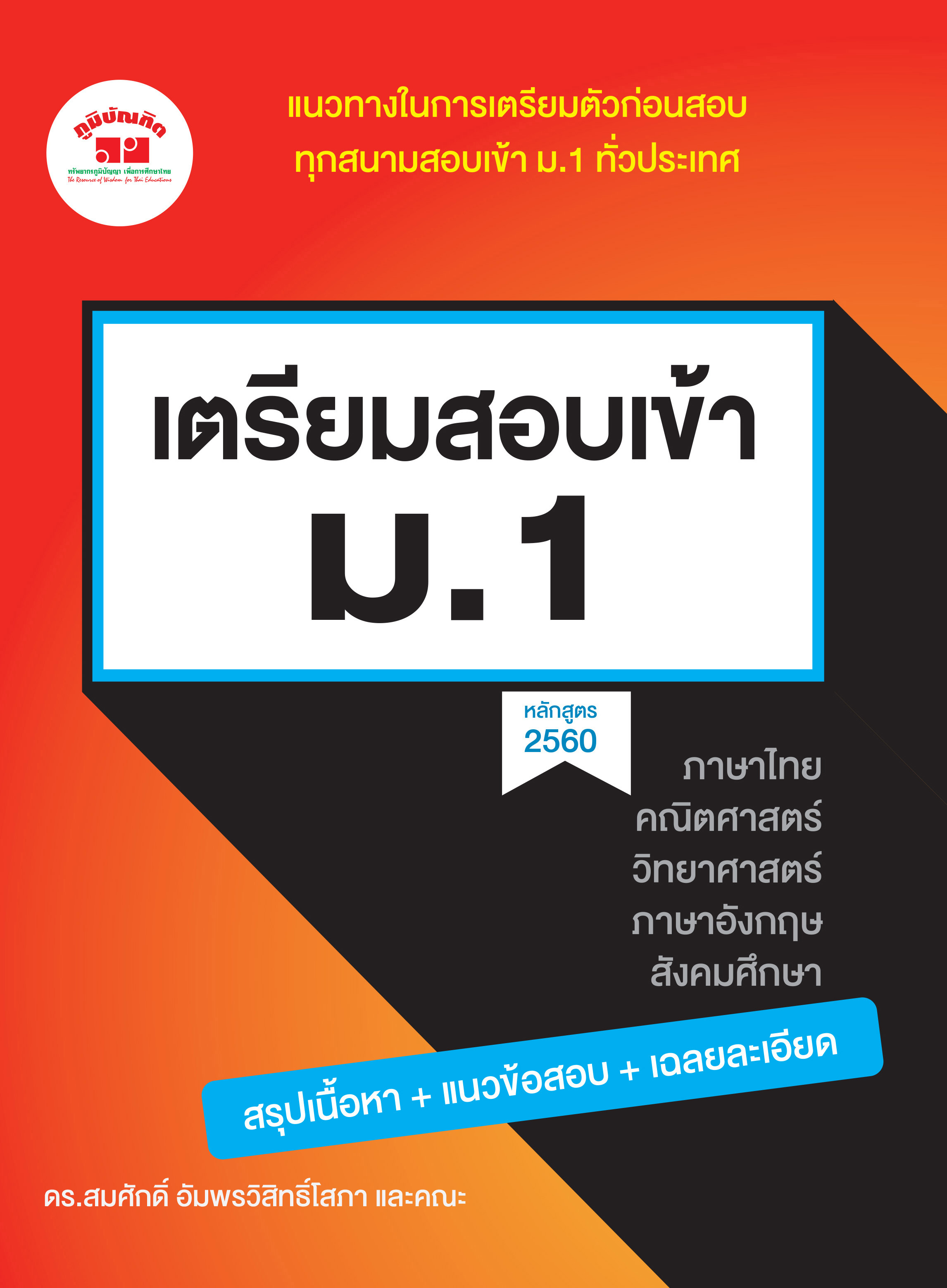 เตรียมสอบเข้า ม.1 (หลักสูตร 2560) พิมพ์ 2 สี เฉลยในเล่ม