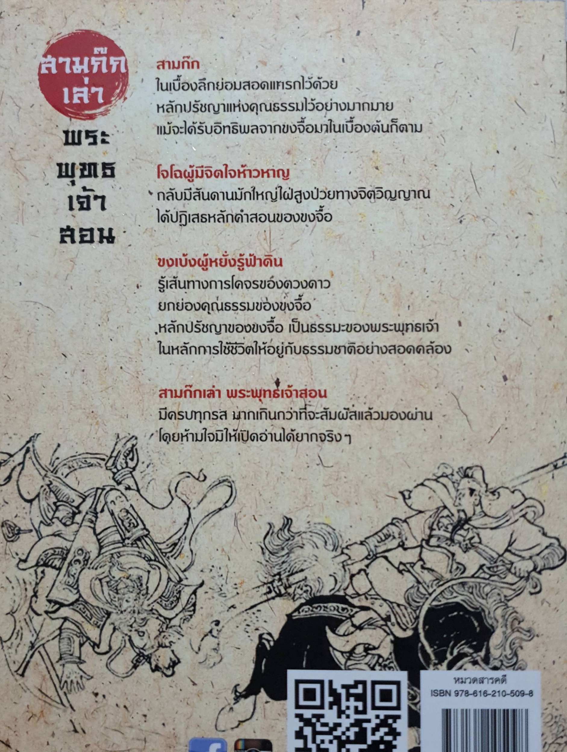 สามก๊กเล่า พระพุทธเจ้าสอน