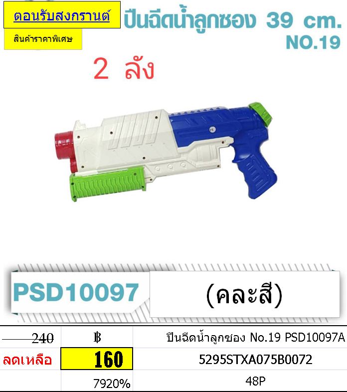ปืนฉีดน้ำลูกซอง No.19 PSD10097A