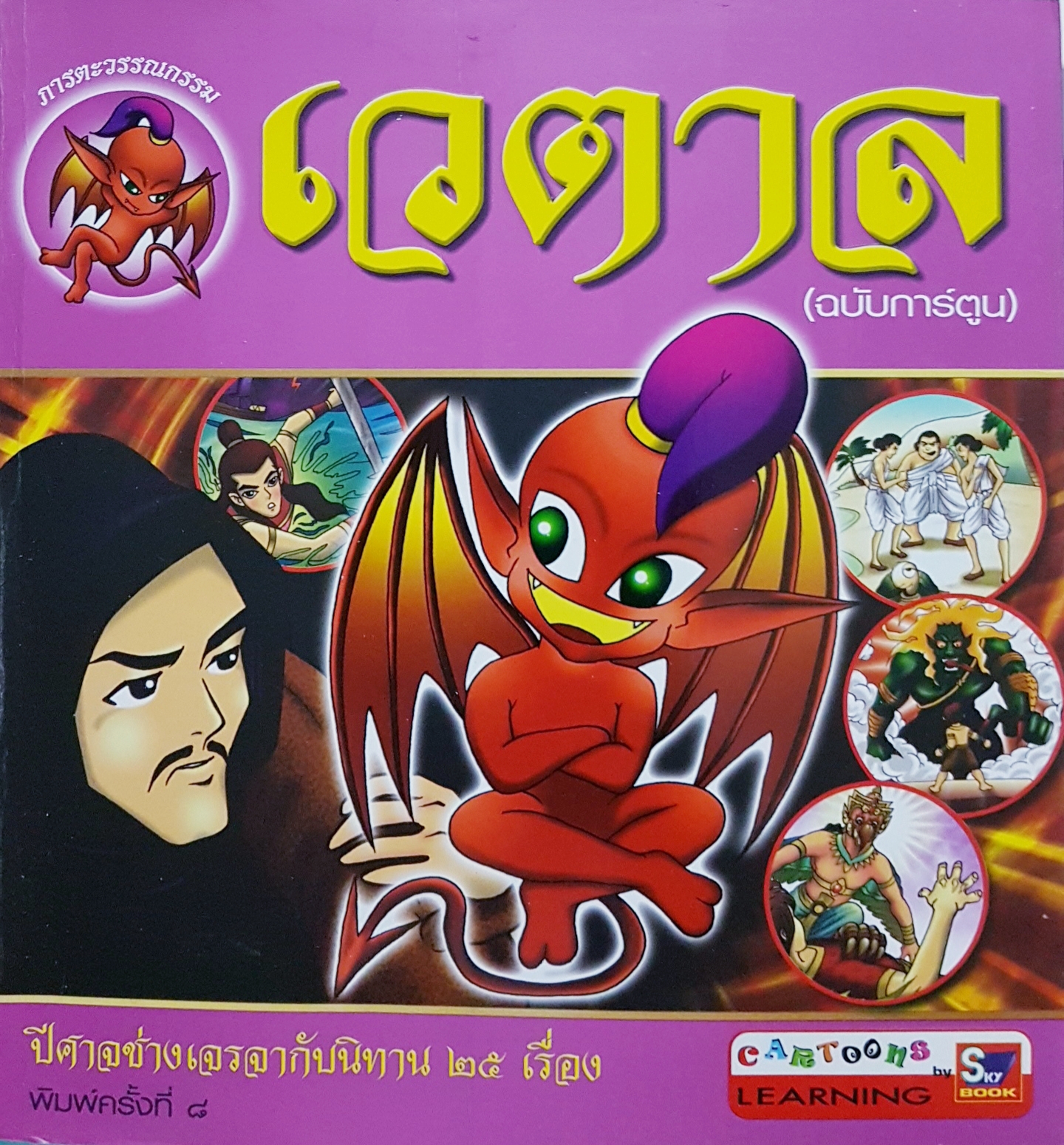 เวตาล(ฉบับการ์ตูน)