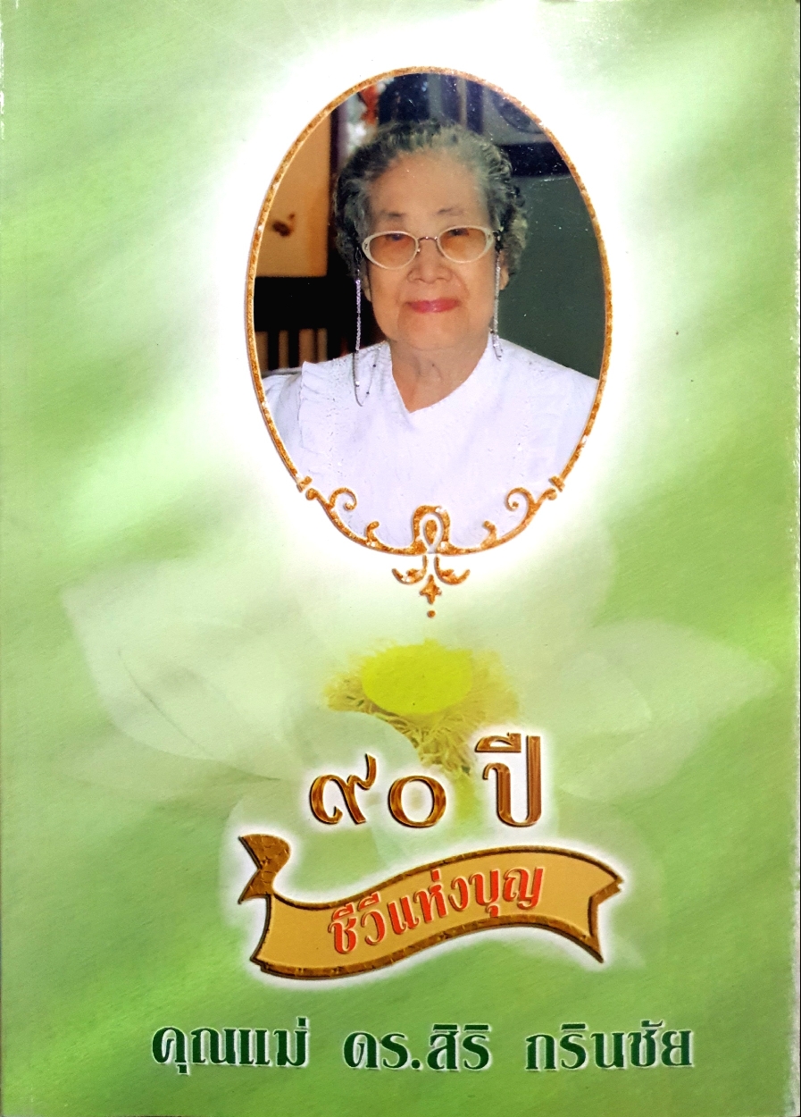 ๙๐ ปี ชีวีแห่งบุญ คุณแม่ ดร.สิริ กรินชัย