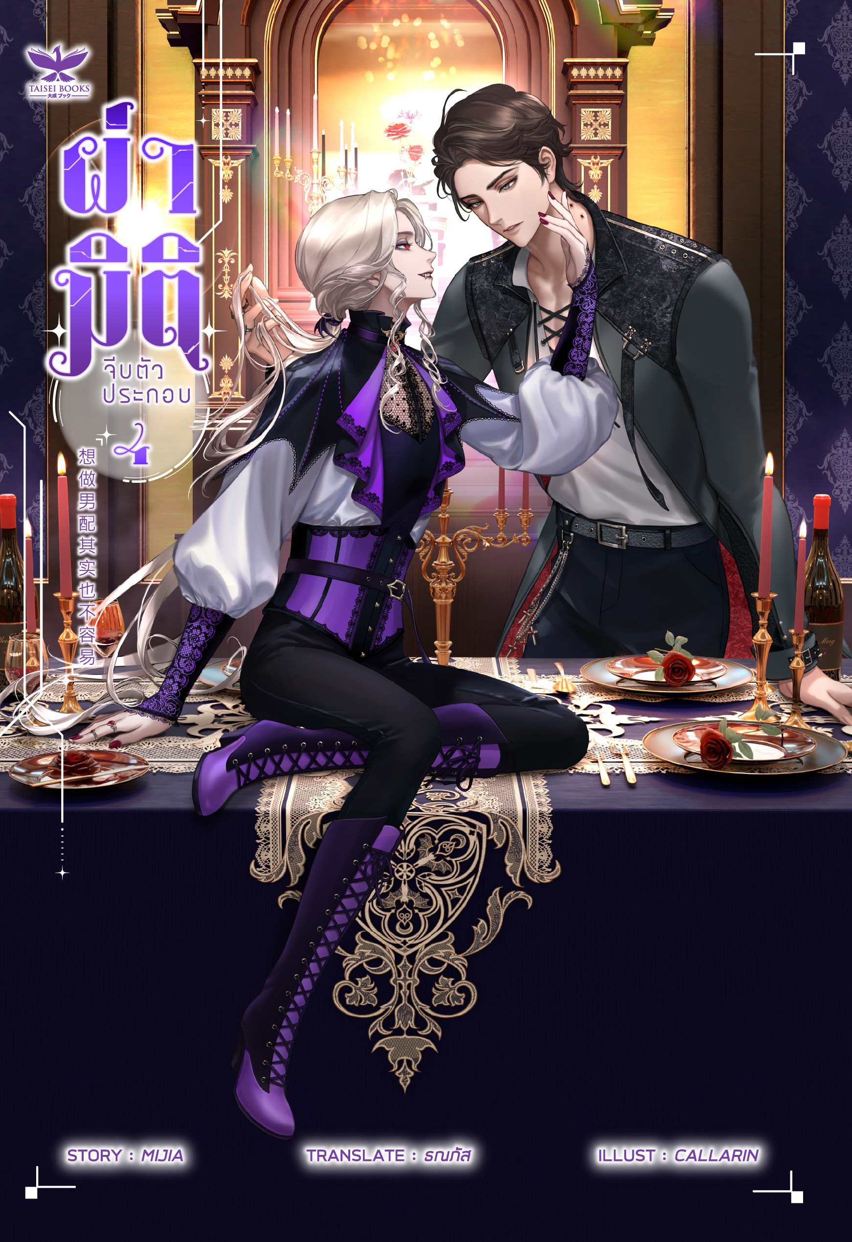 [พร้อมส่ง] ผ่ามิติจีบตัวประกอบ [เล่ม 4]
