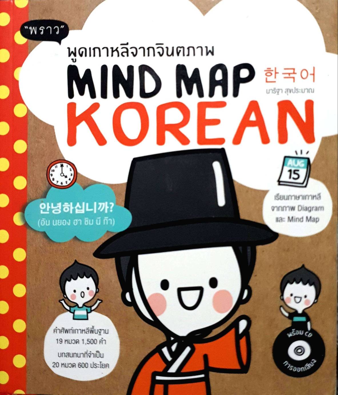 พูดเกาหลีจากจินตภาพ MIND MAP KOREAN + CD