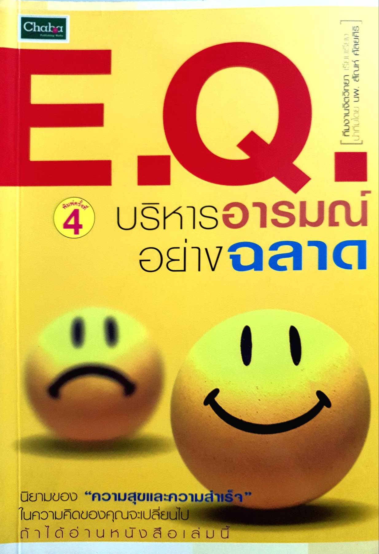 E.Q. บริหารอารมณ์ อย่างฉลาด