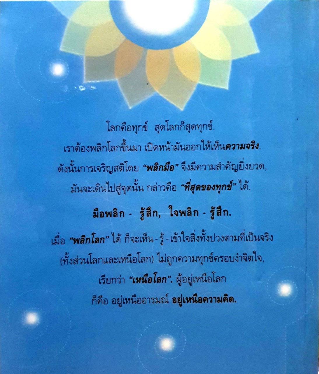 พลิกโลกเหนือความคิด