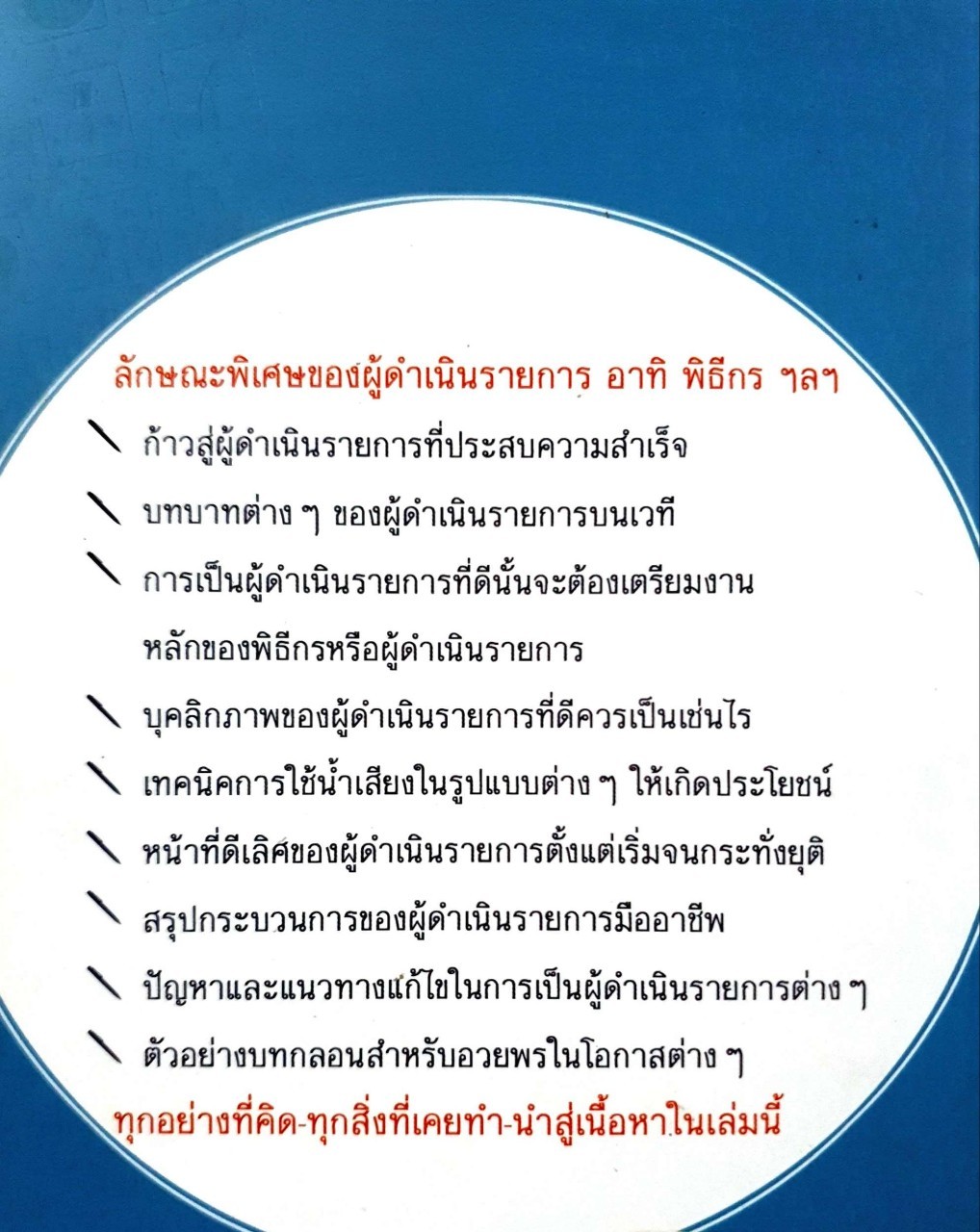 เทคนิคการพูดสำหรับ พิธีกร โฆษก และนักพากย์ : สมชาติ กิจยรรยง