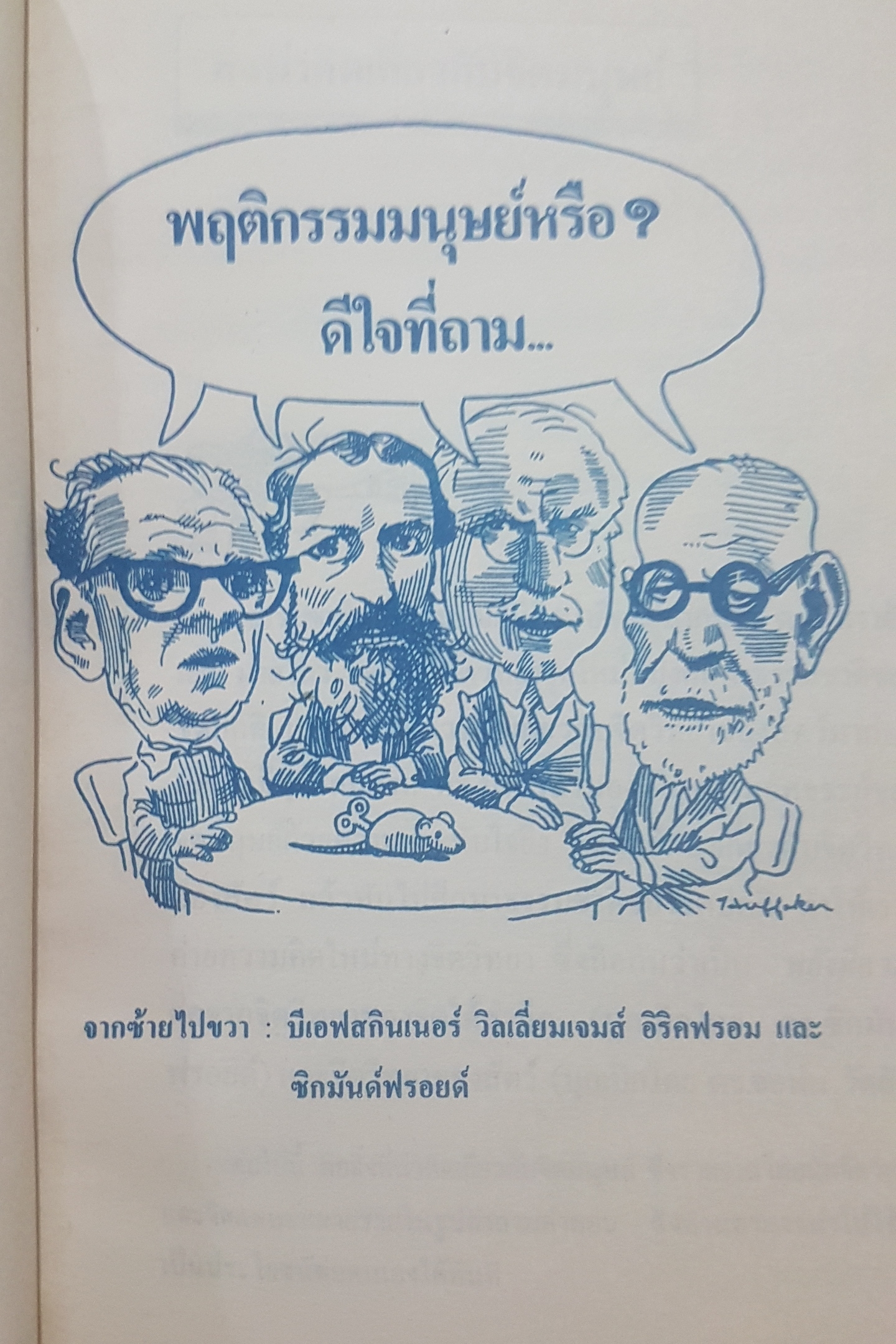 คนใฝ่สุข ธนรัตน์ ยงวานิชจิต จัดพิมพ์ปี 2529