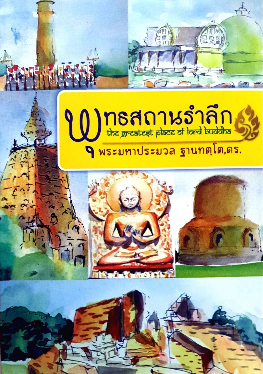 พุทธสถานรำลึก : พระมหาประมวล ฐานทตฺโต,ดร.
