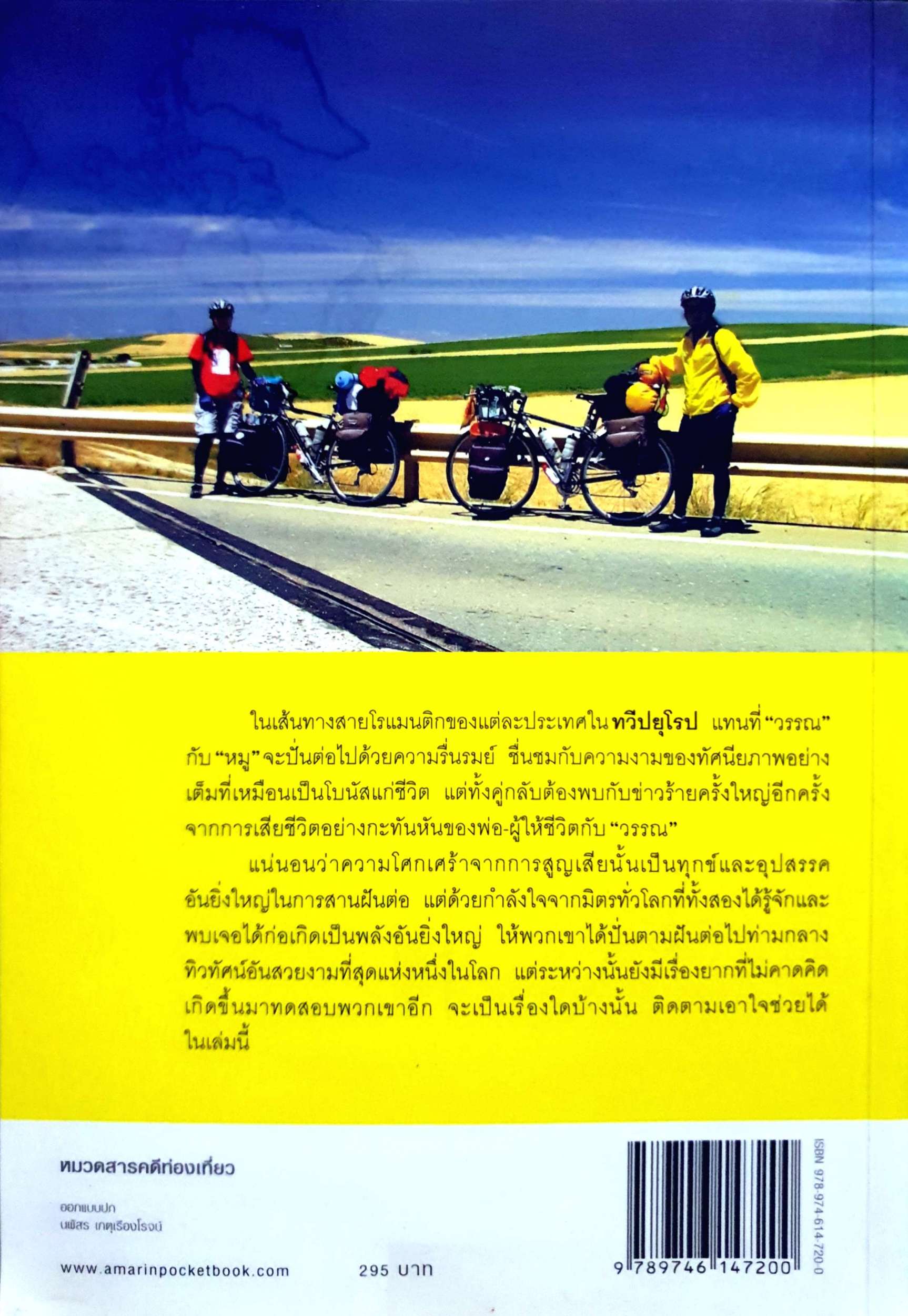 ปั่นข้ามฝัน...2,000 วันรอบโลก เล่ม 3 ยุโรปโรแมนติก