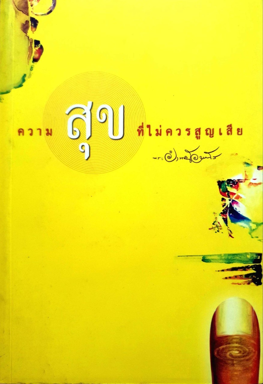 ความสุขที่ไม่ควรสูญเสีย. : พระครูใบฎีกาอำนาจ โอภาโส