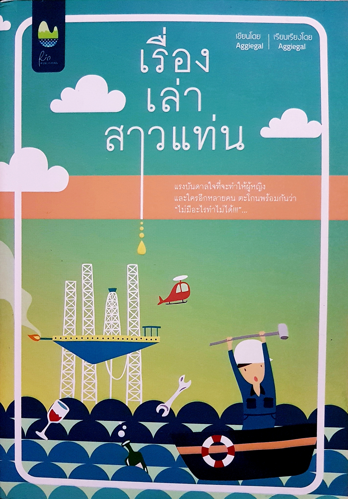 เรื่องเล่าสาวแท่น เขียนโดย Aggiegal