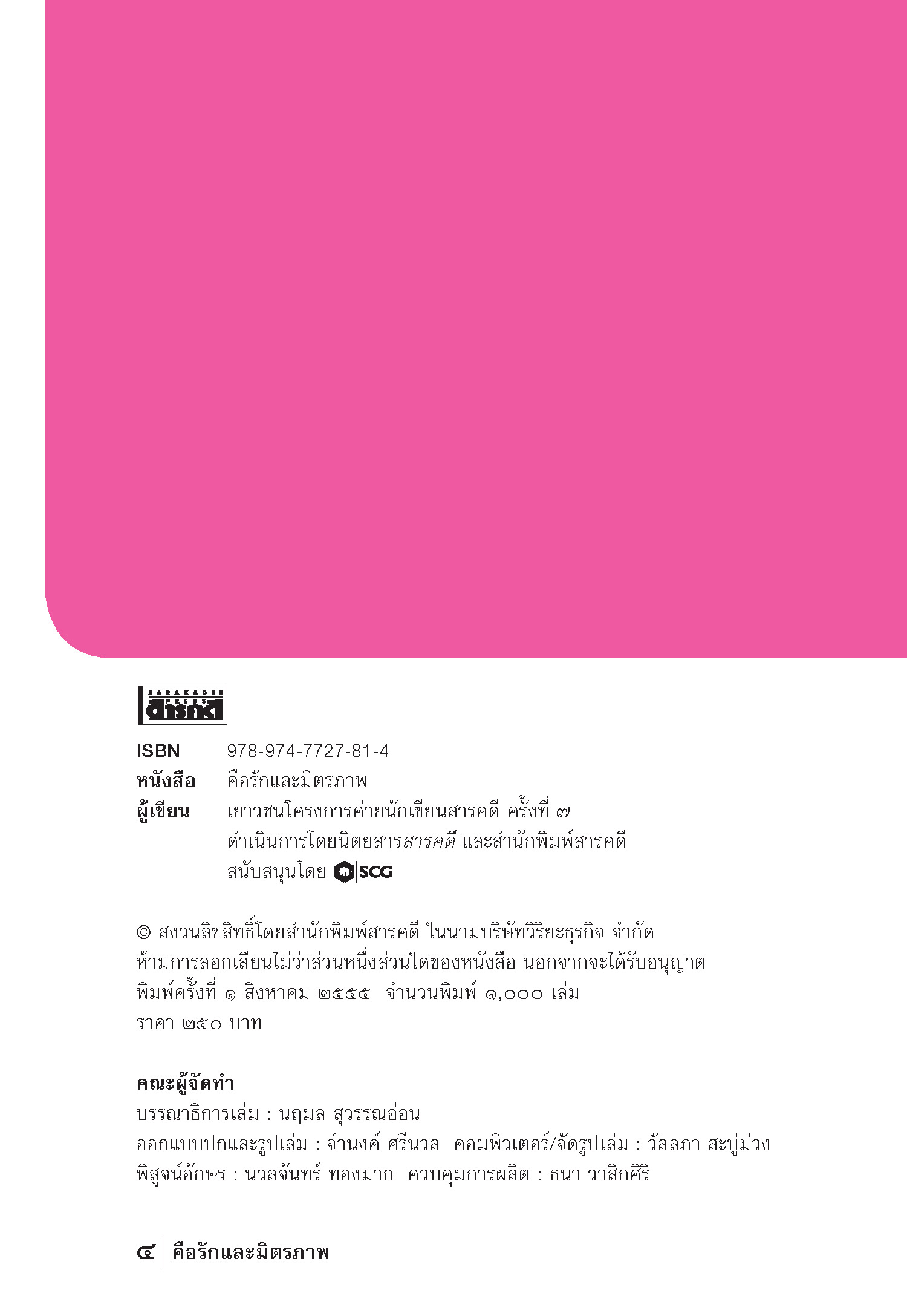 คือรักและมิตรภาพ (หนังสือคืนจากร้านค้า สภาพ 70% มีตำหนิ)