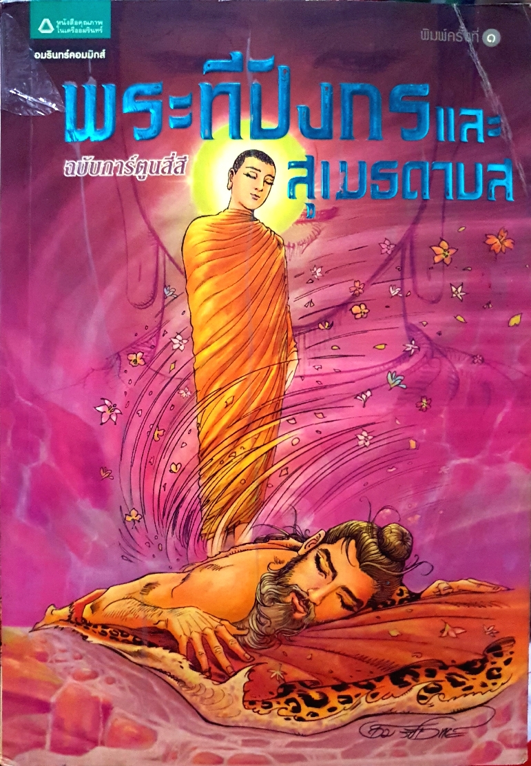 พระทีปังกร และสุเมธดาบส ฉบับการ์ตูนสี่สี