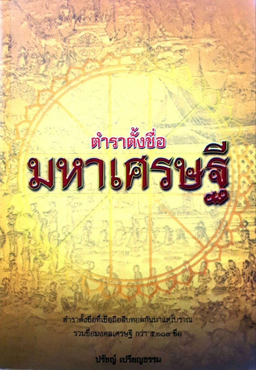 ตำราตั้งชื่อมหาเศรษฐี : ปรัชญ์ เปรียญธรรม
