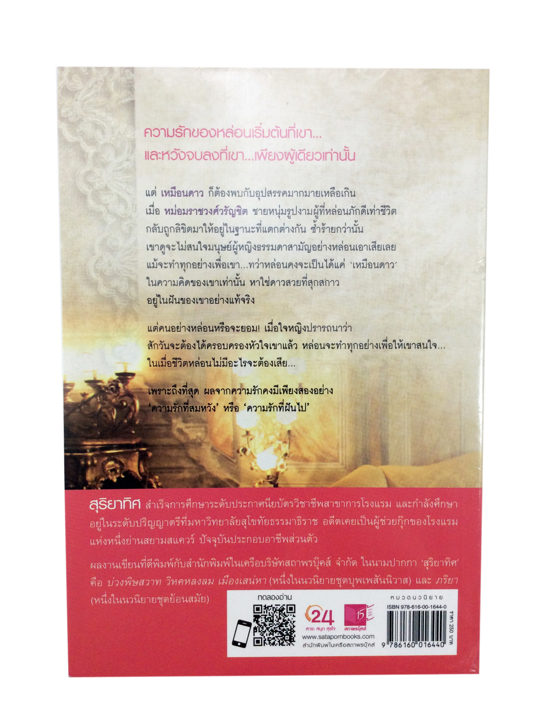 ฤารักเพียงฝัน นิยาย นิยายลดราคา หนังสือ นิยาย