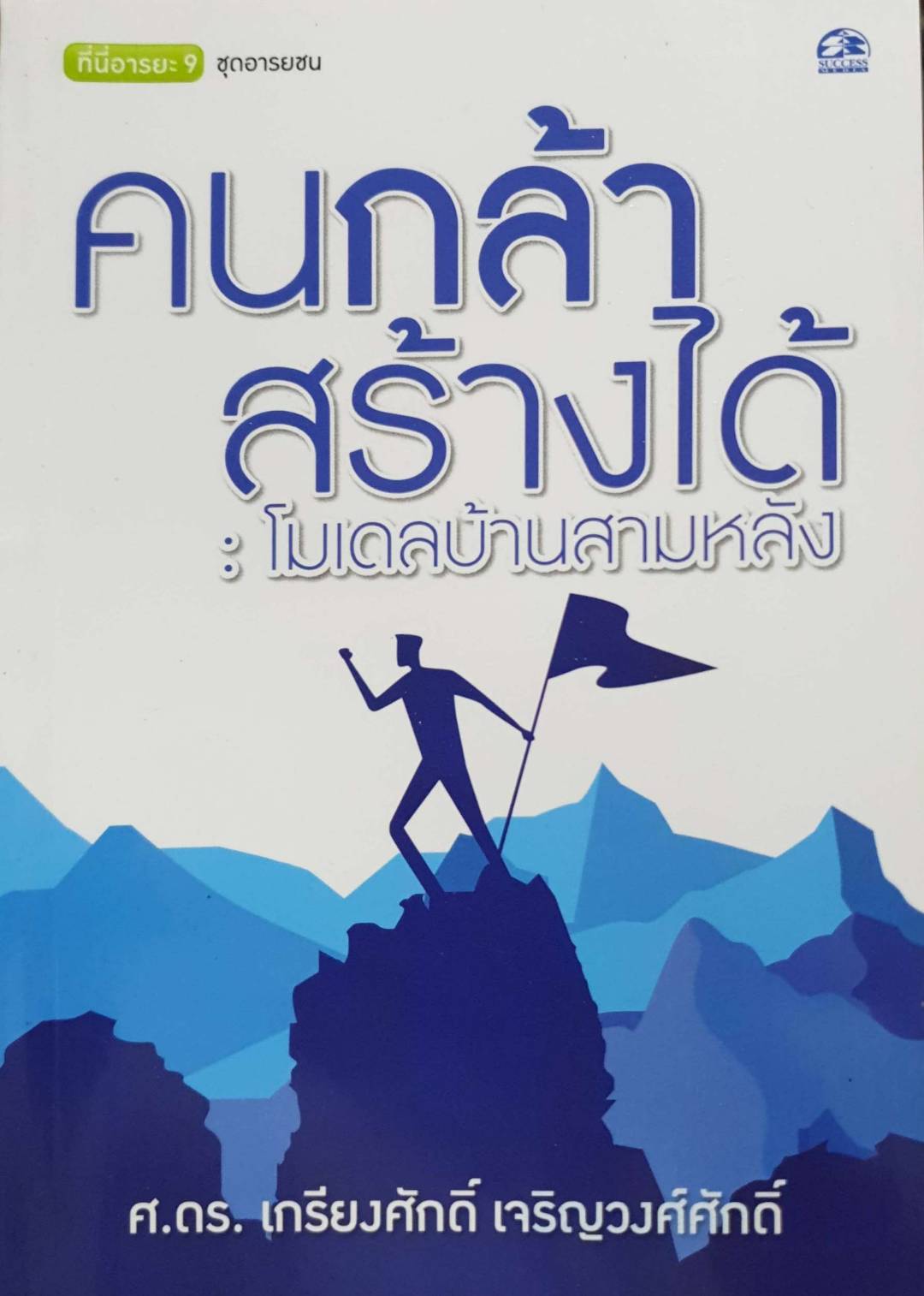 คนกล้าสร้างได้ :โมเดลบ้านสามหลัง