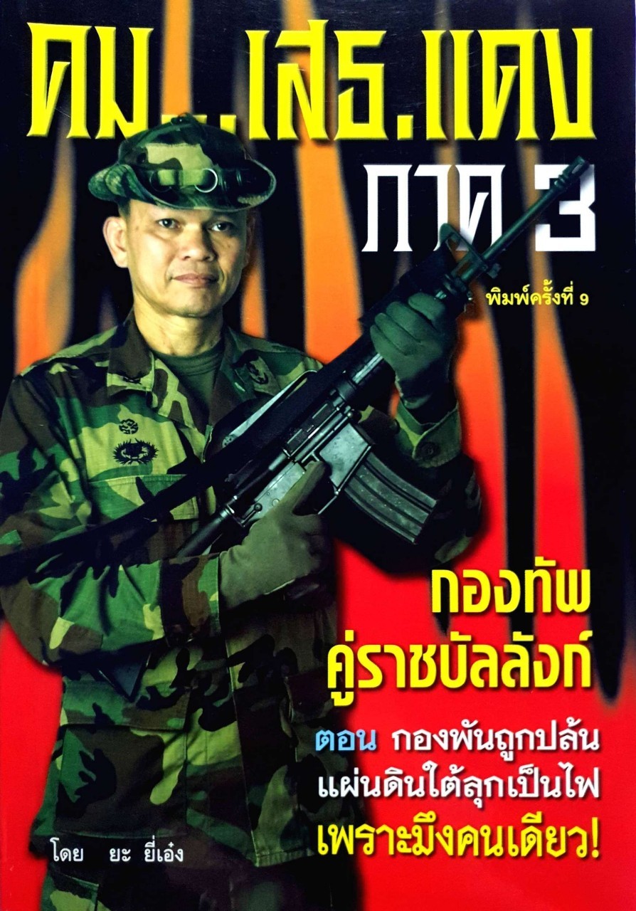 คม…เสธ แดง ภาค 3"กองทัพคู่ราชบัลลังก์ ตอน กองพันถูกปล้น แผ่นดินใต้ลุกเป็นไฟ เพราะมึงคนเดียว!" (พิมพ์ครั้งที่9) : ยะ ยี่เอ๋ง