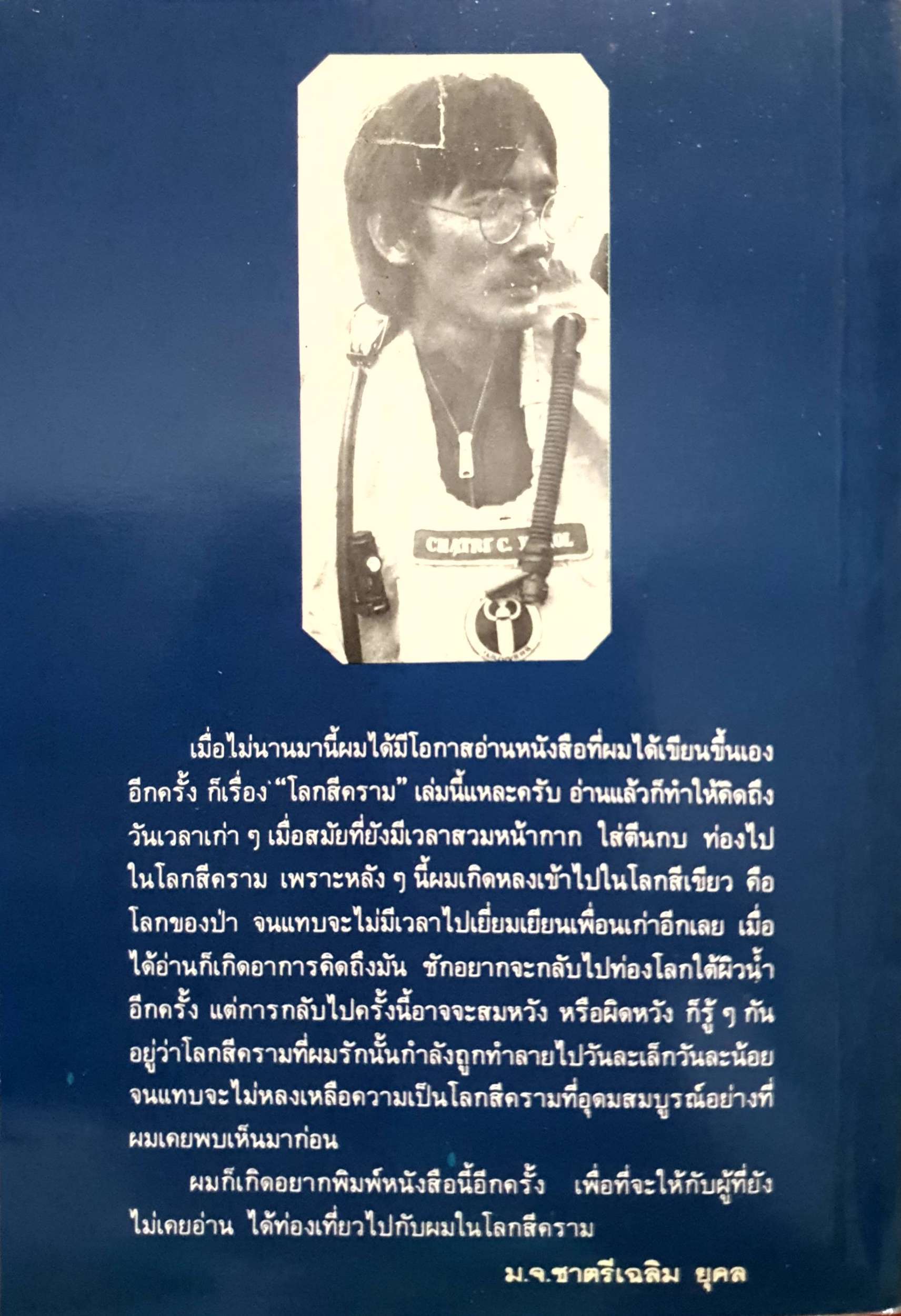 โลกสีคราม ม.จ.ชาตรีเฉลิม ยุคล