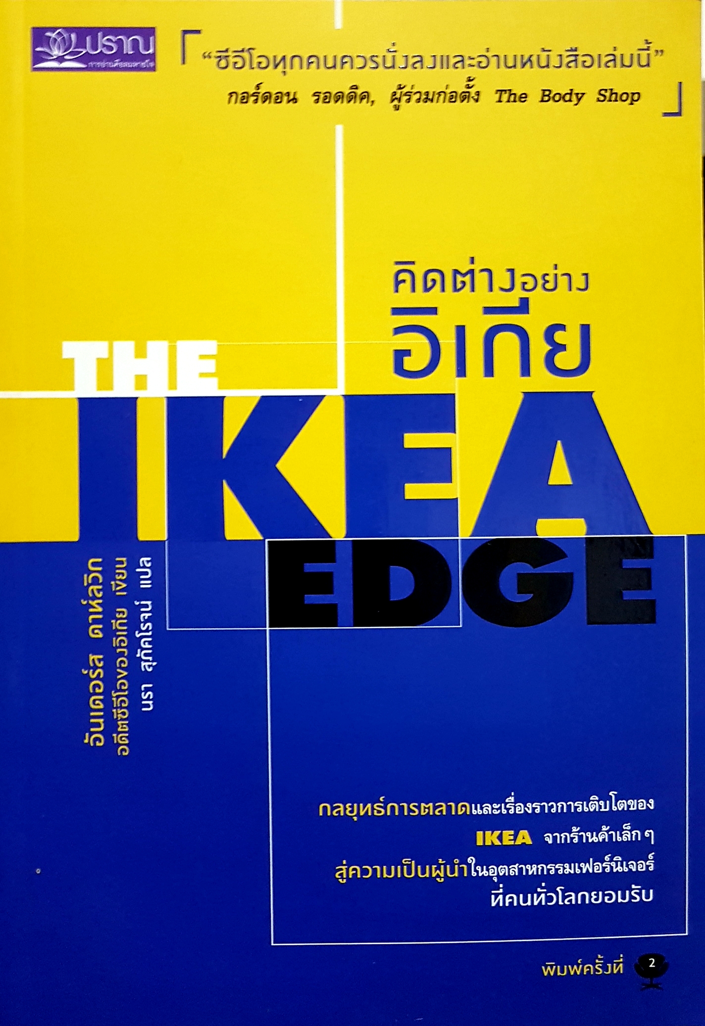 คิดต่างอย่างอิเกีย The IKEA Edge
