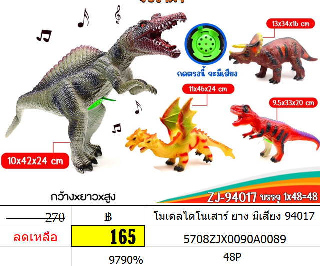 โมเดลไดโนเสาร์ ยาง มีเสียง 94017